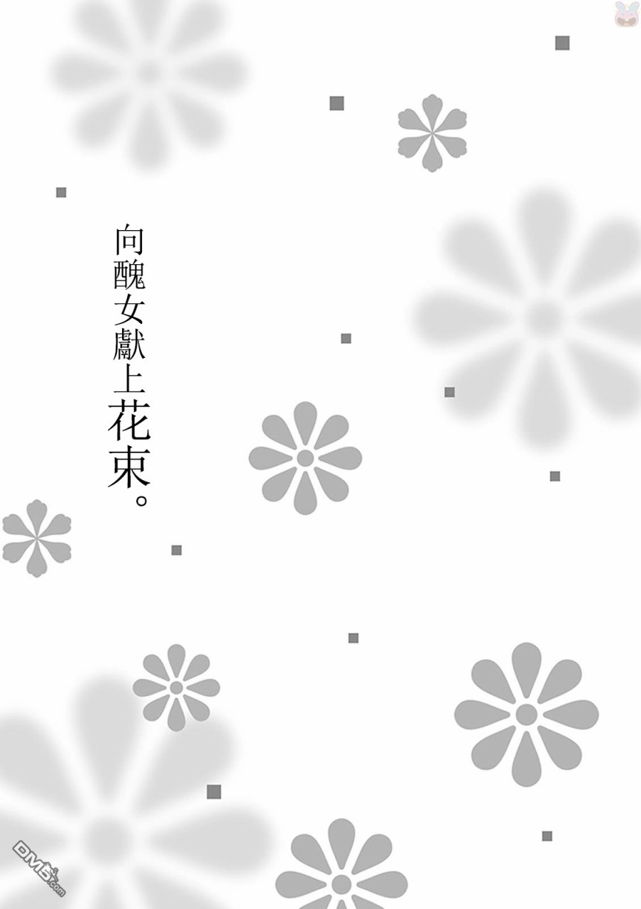 《向丑女献上花束》第13话 改变形象要慎重 第34页