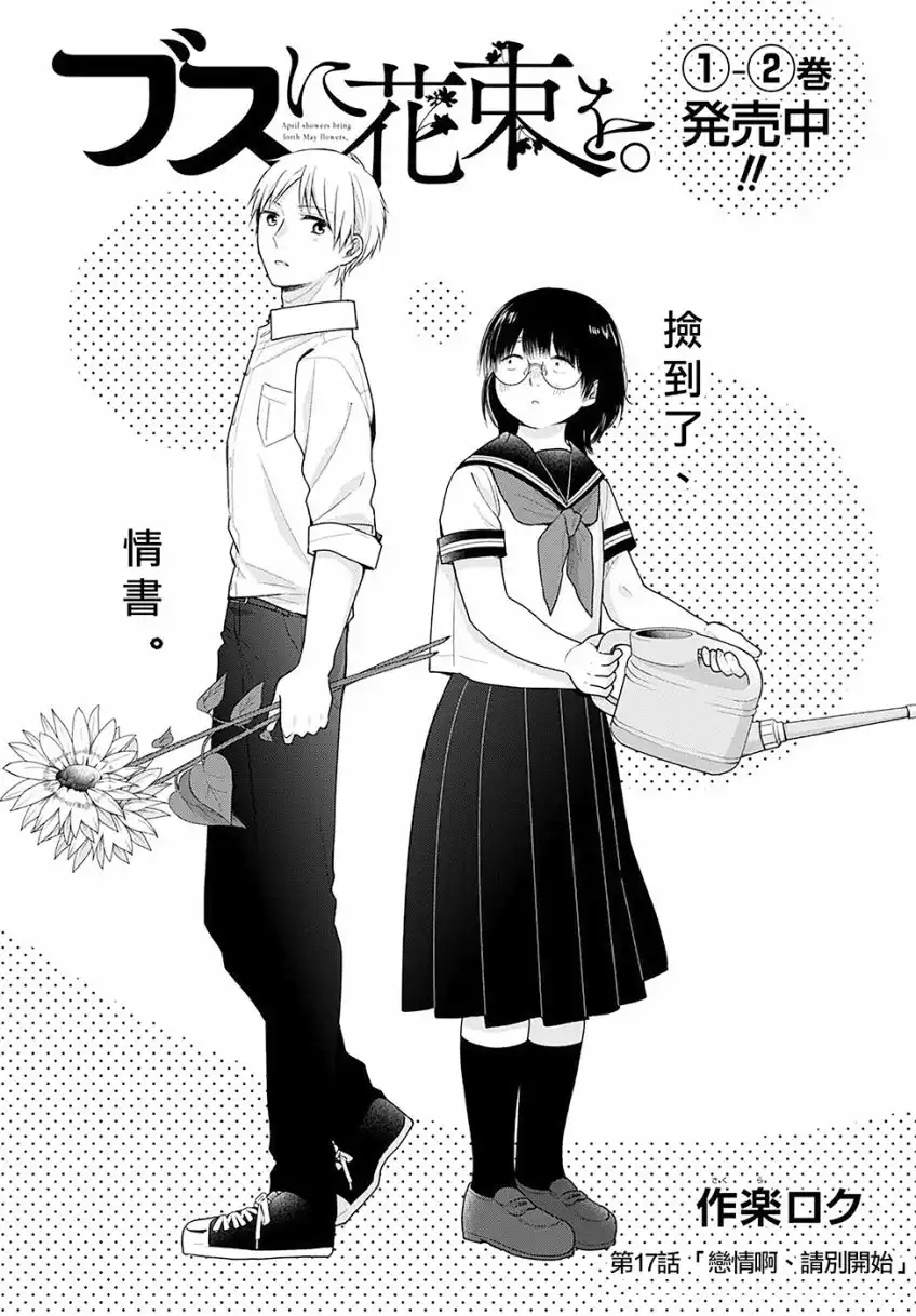 《向丑女献上花束》第17话 恋情啊，请别开始 第4页