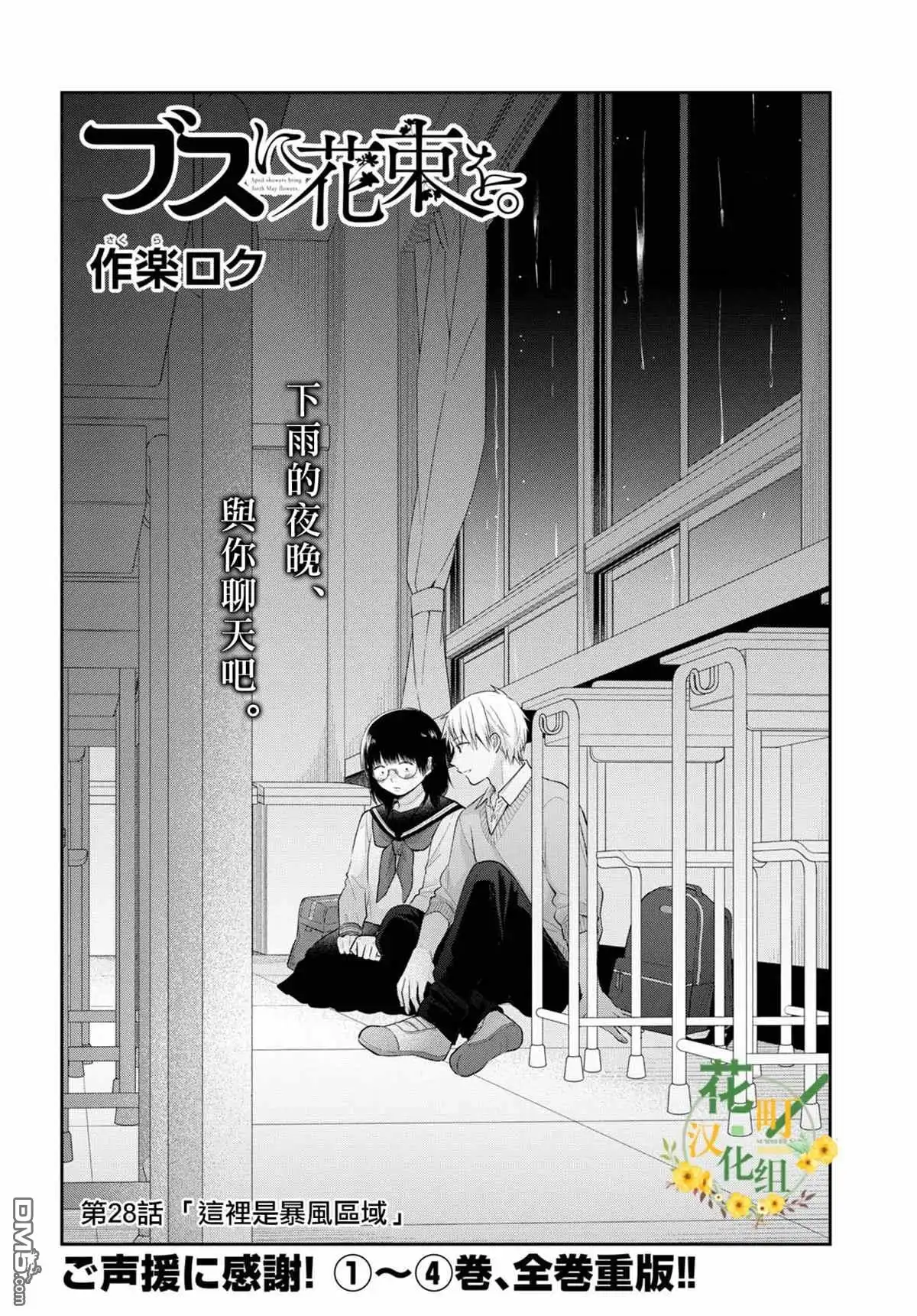 《向丑女献上花束》第28话 这里是暴风区域 第3页