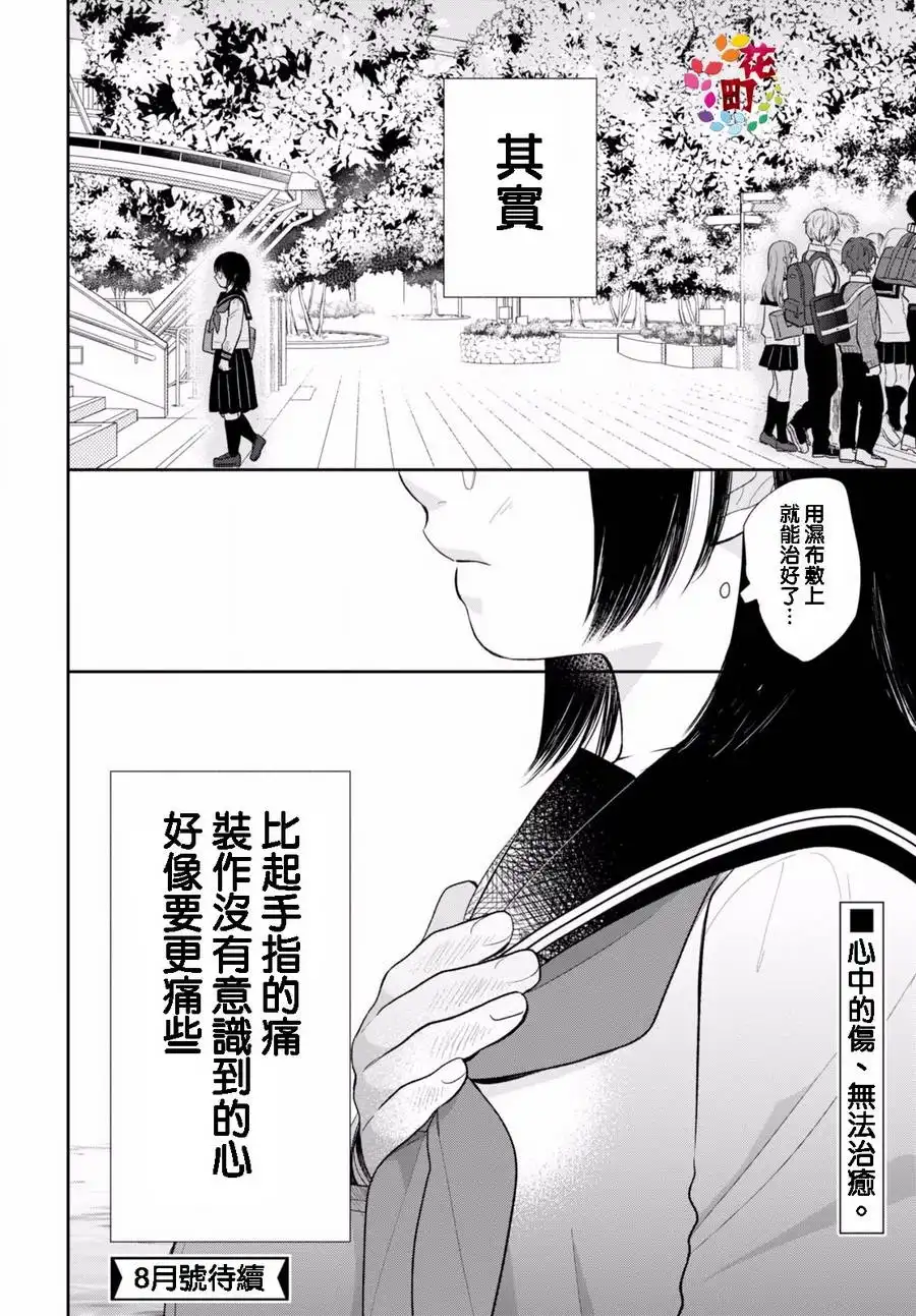 《向丑女献上花束》第3话 路人女子的安生之法 第29页