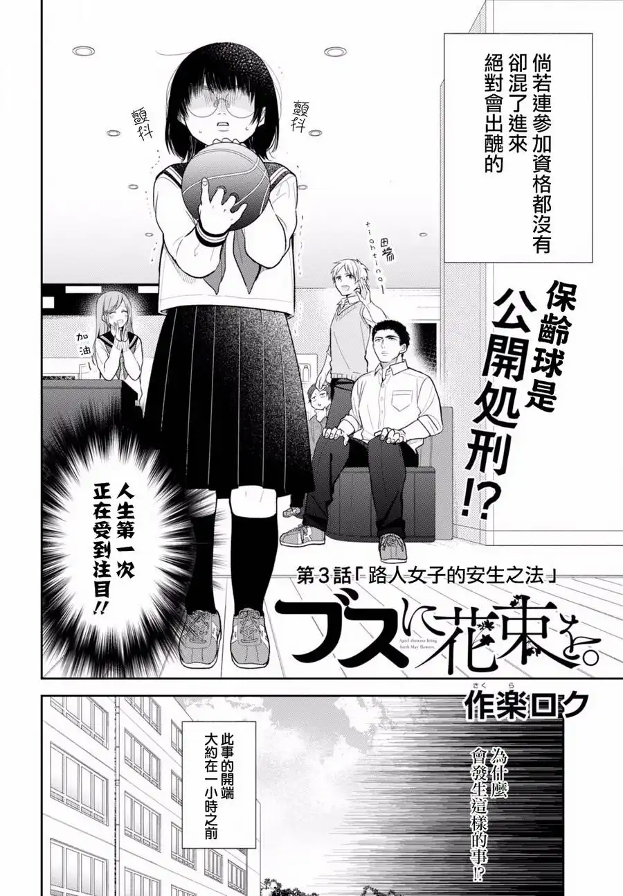 《向丑女献上花束》第3话 路人女子的安生之法 第3页