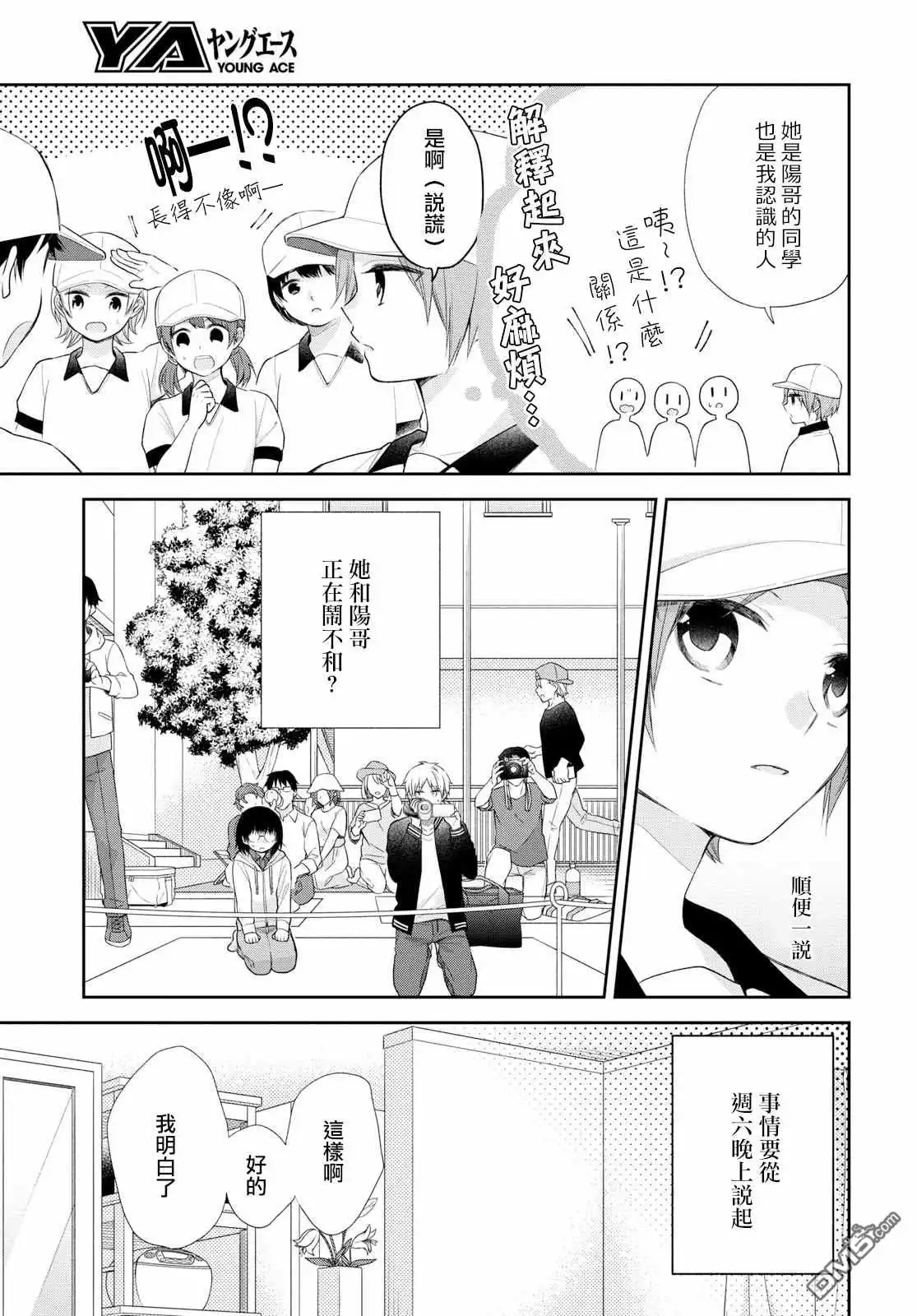 《向丑女献上花束》第29话 只有前进 第4页