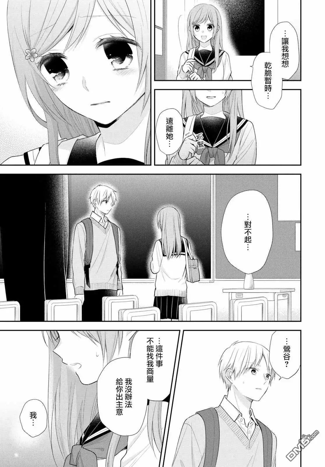 《向丑女献上花束》第30话 没办法继续做朋友 第20页