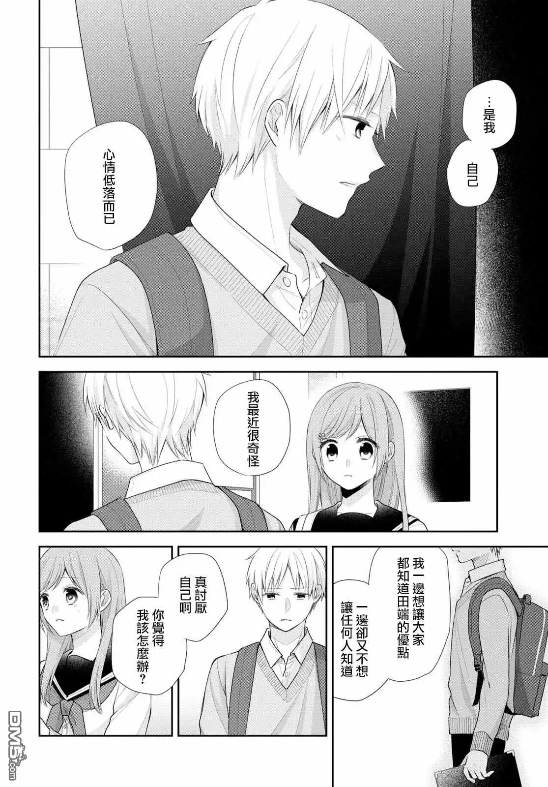 《向丑女献上花束》第30话 没办法继续做朋友 第19页