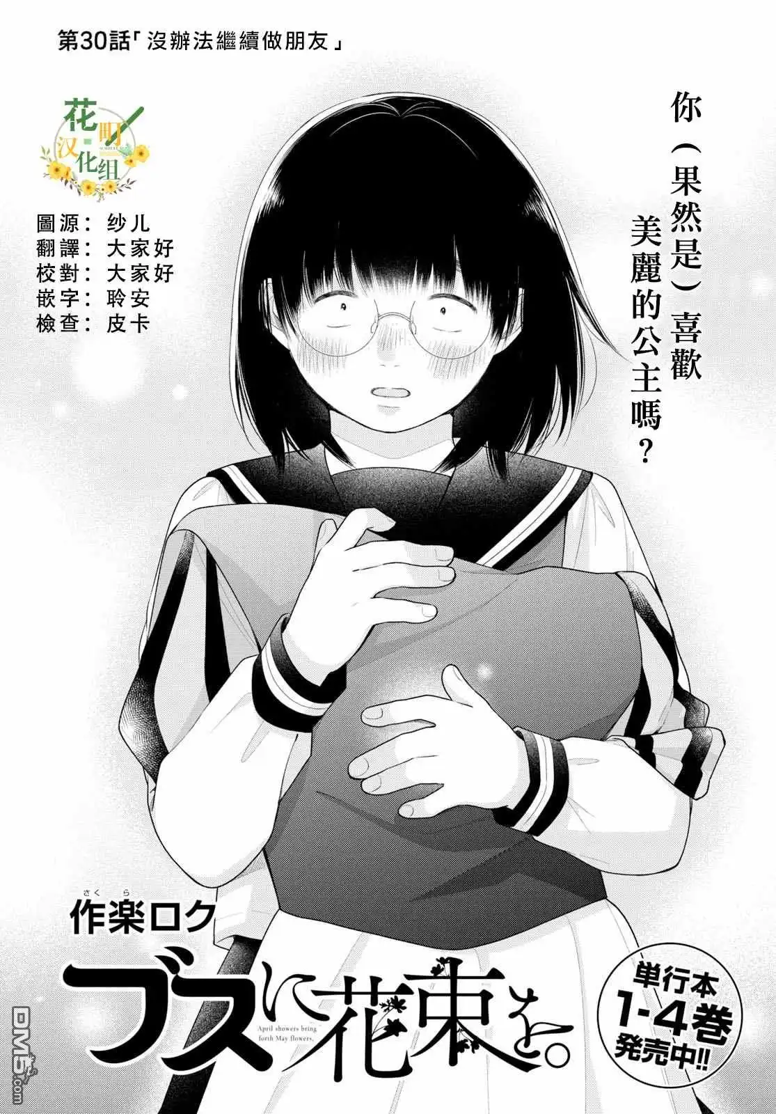 《向丑女献上花束》第30话 没办法继续做朋友 第5页
