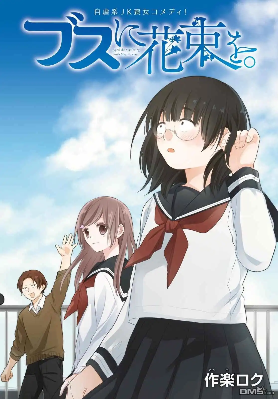 《向丑女献上花束》第31话 你是朋友 第3页