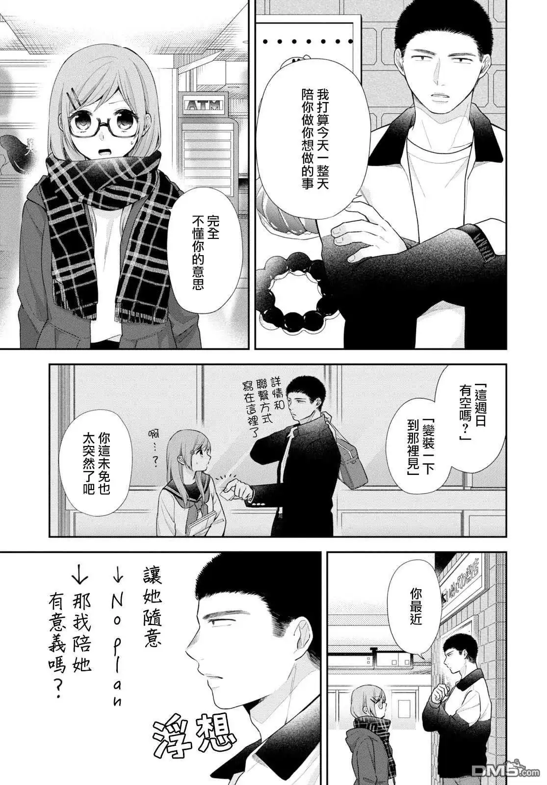 《向丑女献上花束》第35话 无法命名的关系 第8页