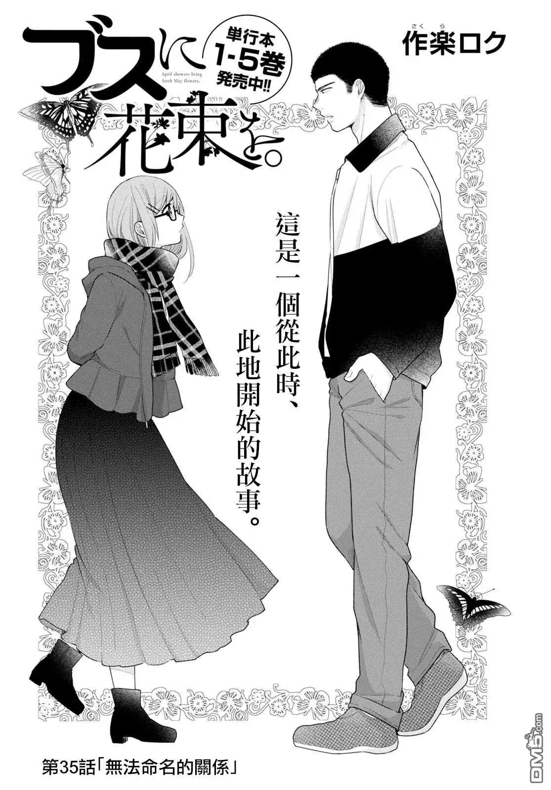 《向丑女献上花束》第35话 无法命名的关系 第4页