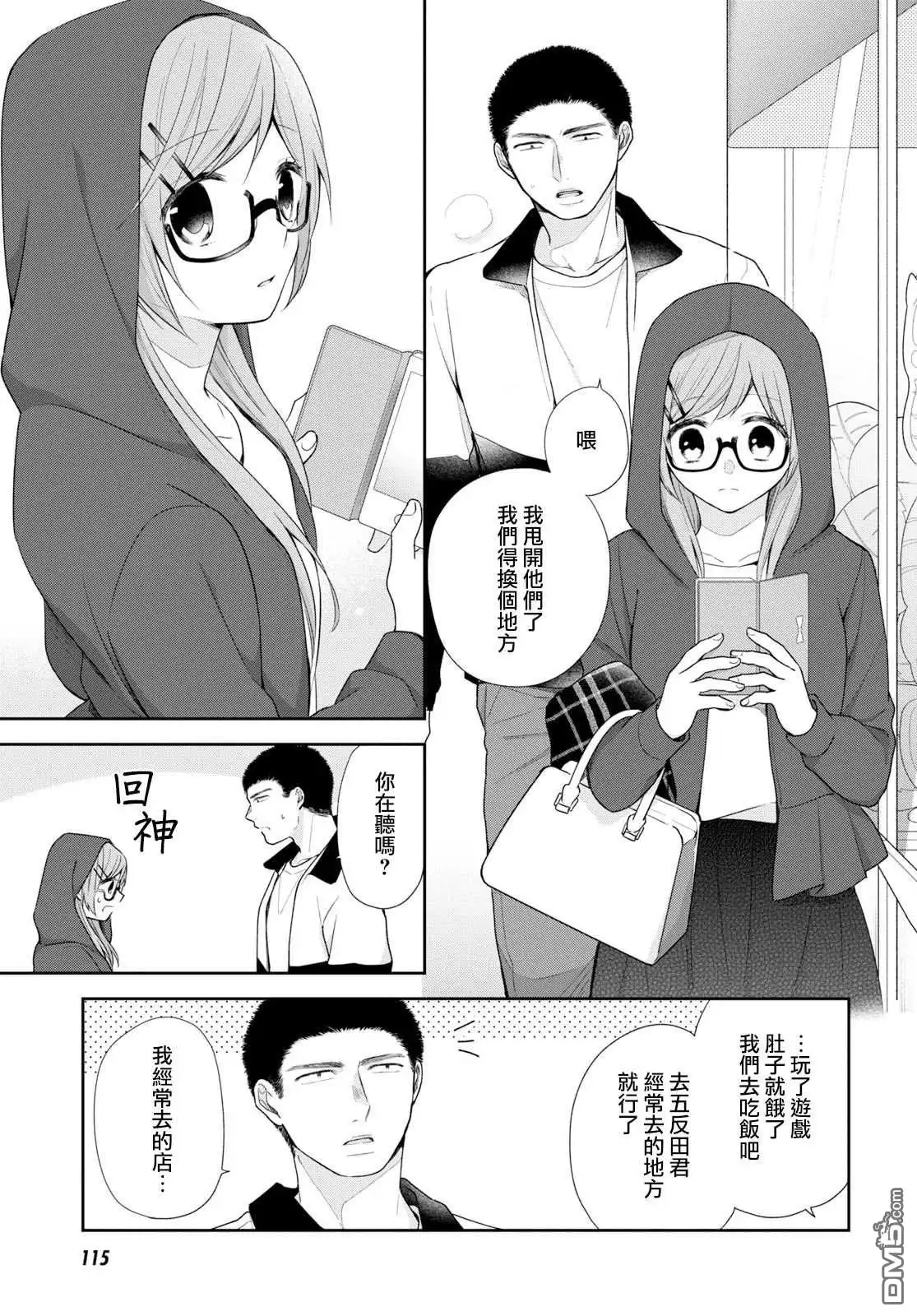 《向丑女献上花束》第35话 无法命名的关系 第18页