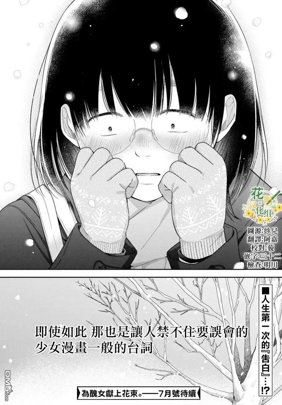《向丑女献上花束》第36话 第36页
