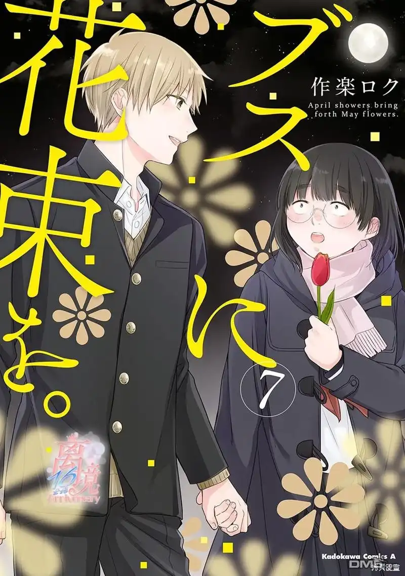 《向丑女献上花束》第37话 第1页