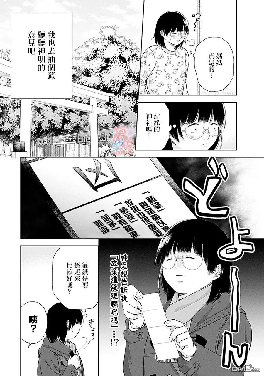 《向丑女献上花束》第38话 神大人，从背后推我一把吧 第6页
