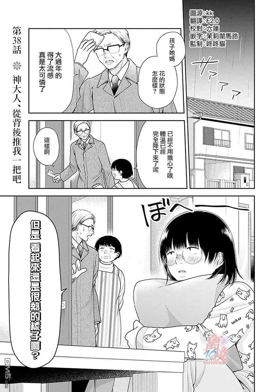 《向丑女献上花束》第38话 神大人，从背后推我一把吧 第1页