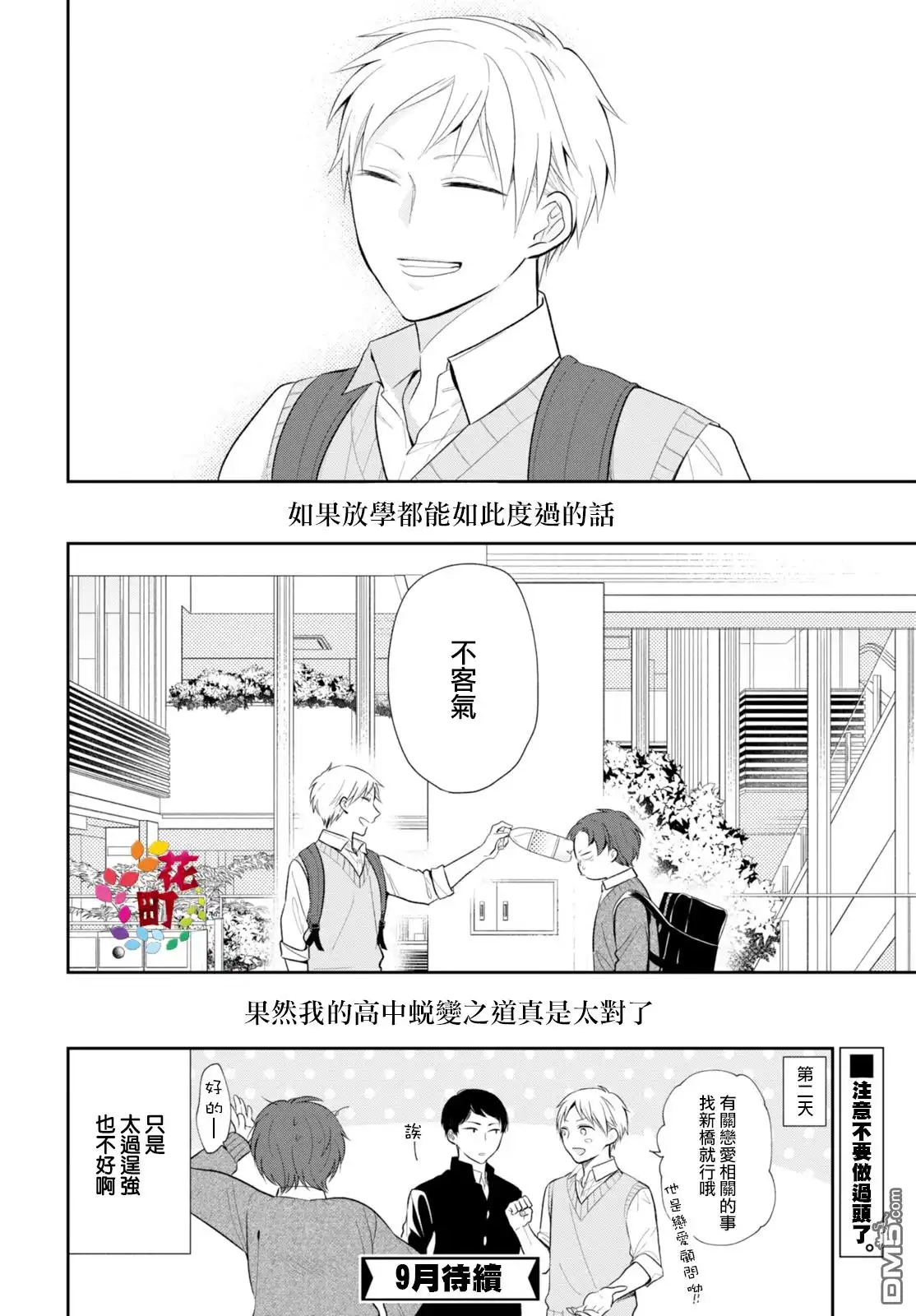 《向丑女献上花束》第4话 高校之星 第30页