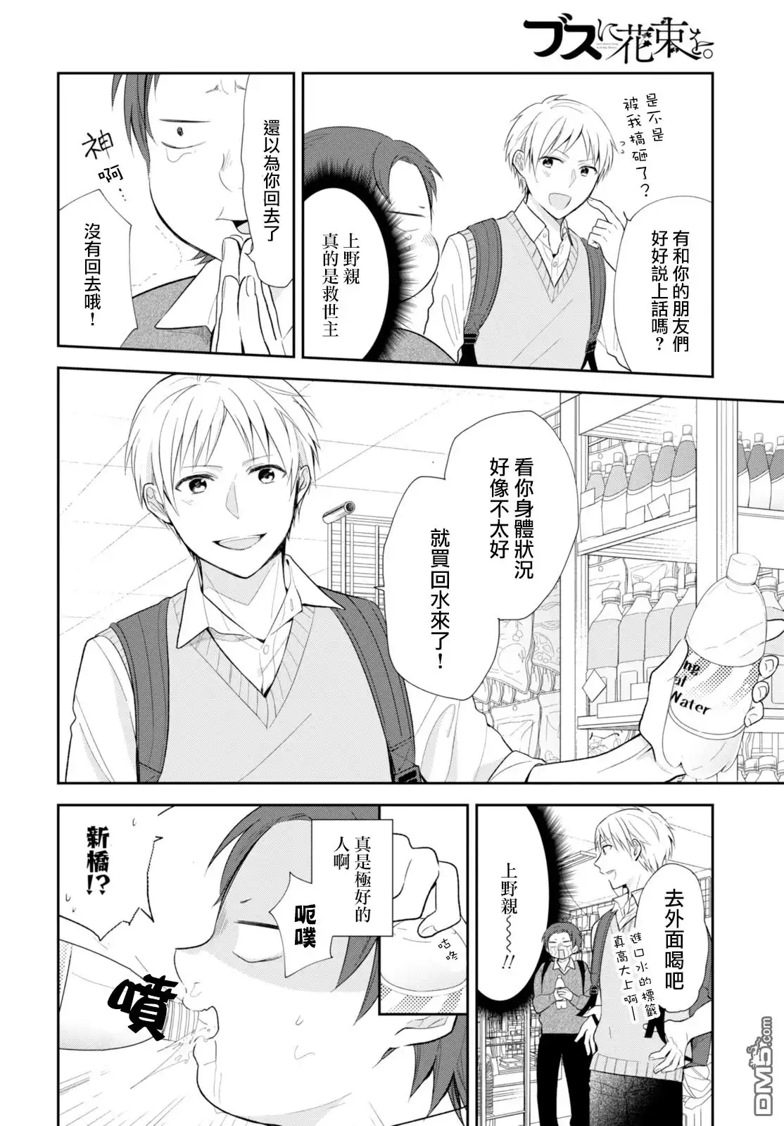 《向丑女献上花束》第4话 高校之星 第28页