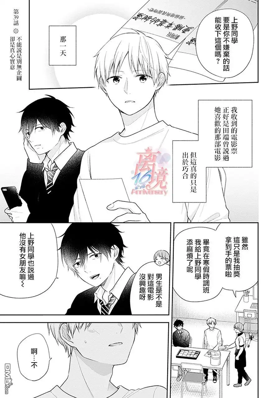 《向丑女献上花束》第39话 不能说别有企图却是真心实意 第1页