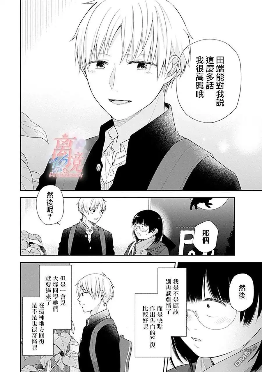 《向丑女献上花束》第40话 双重约会 第28页
