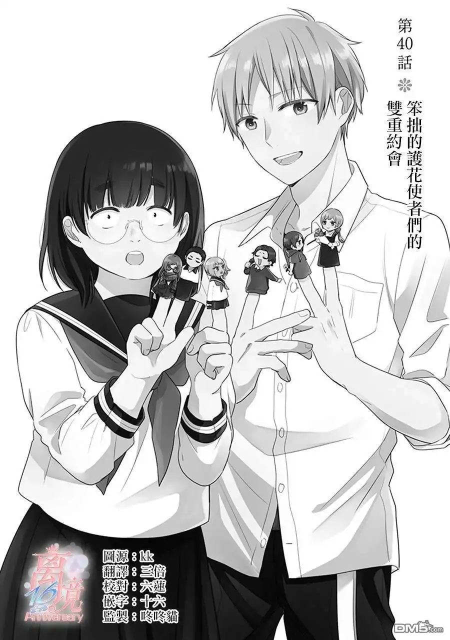《向丑女献上花束》第40话 双重约会 第1页