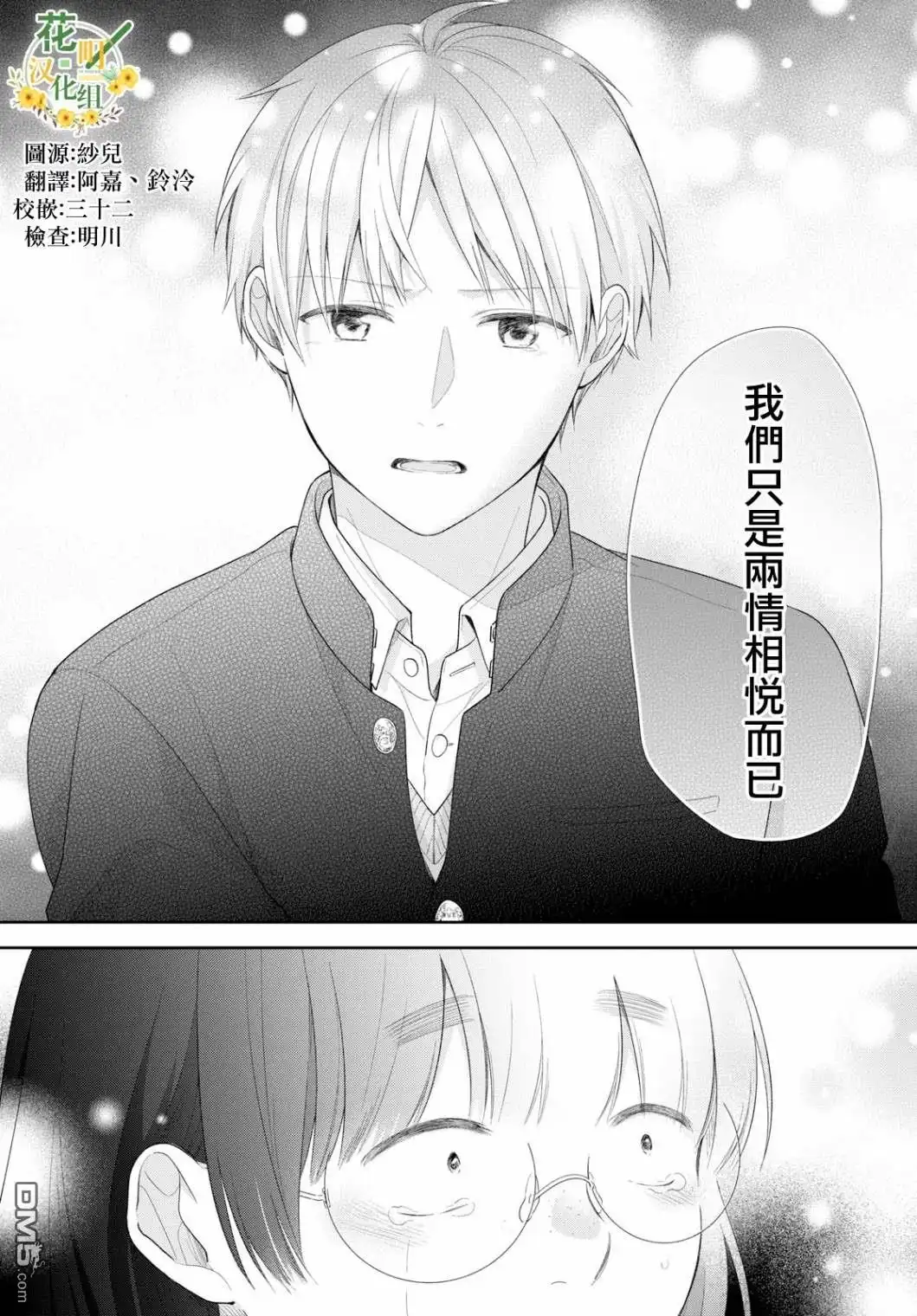 《向丑女献上花束》第41话 关于随处可见的恋情 第30页