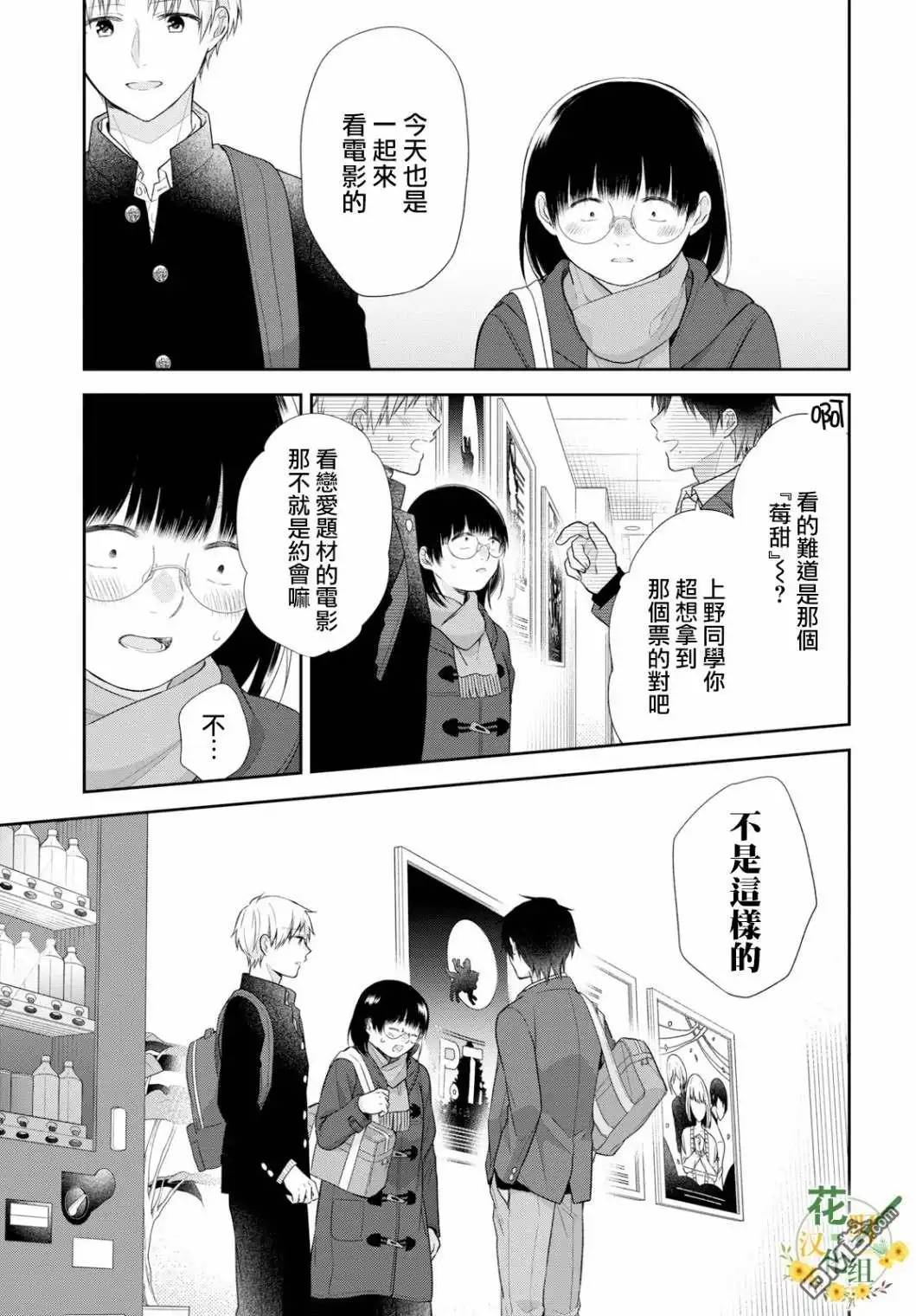 《向丑女献上花束》第41话 关于随处可见的恋情 第10页