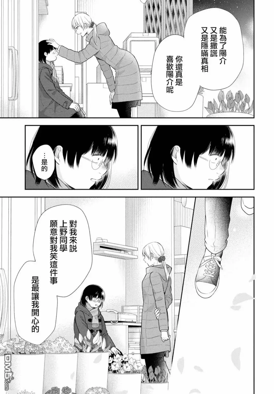 《向丑女献上花束》第41话 关于随处可见的恋情 第23页