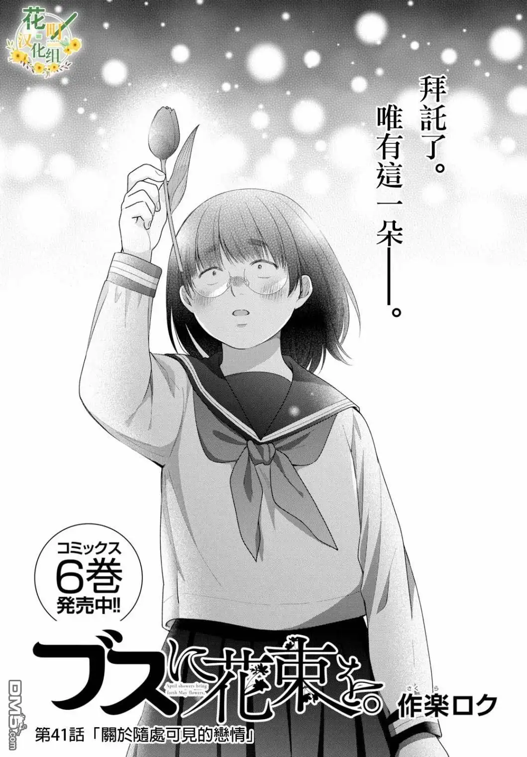 《向丑女献上花束》第41话 关于随处可见的恋情 第7页