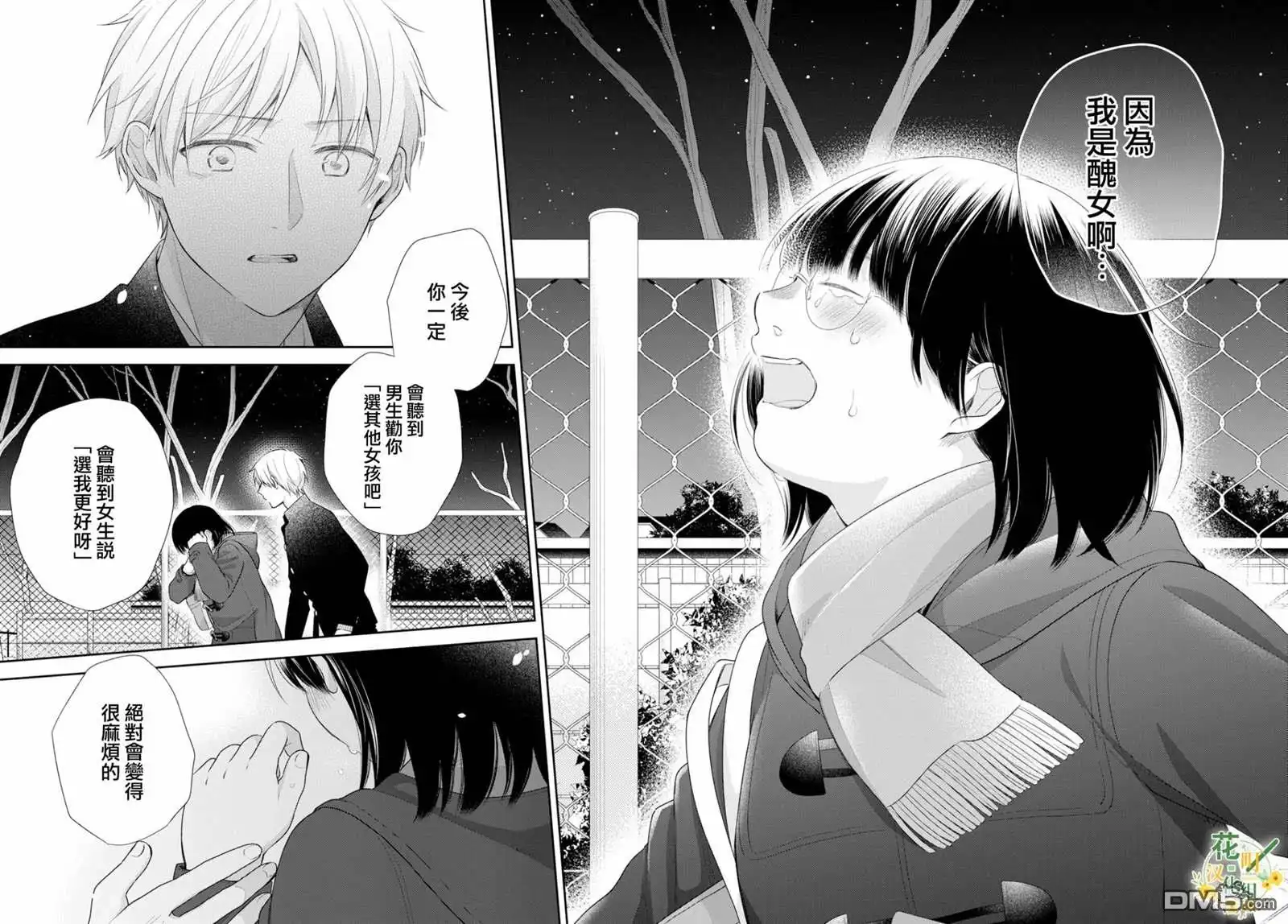 《向丑女献上花束》第41话 关于随处可见的恋情 第28页