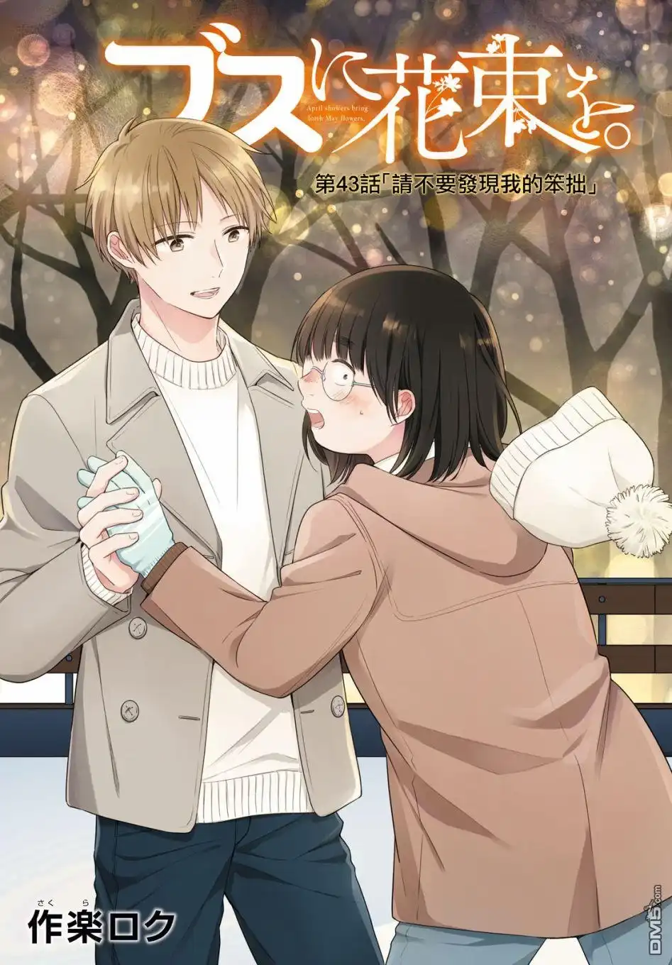《向丑女献上花束》第43话 请不要发现我的笨拙 第4页