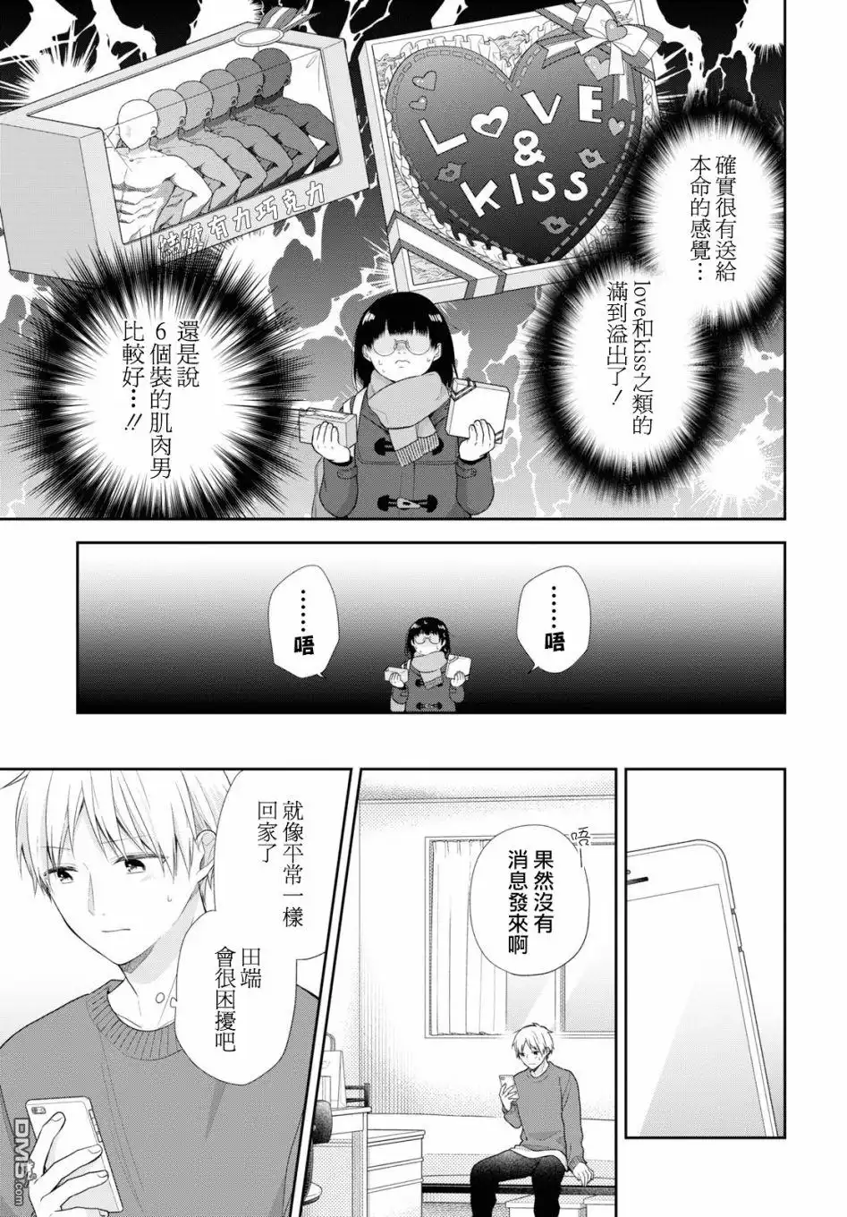 《向丑女献上花束》第44话 少女们的情人节 第16页