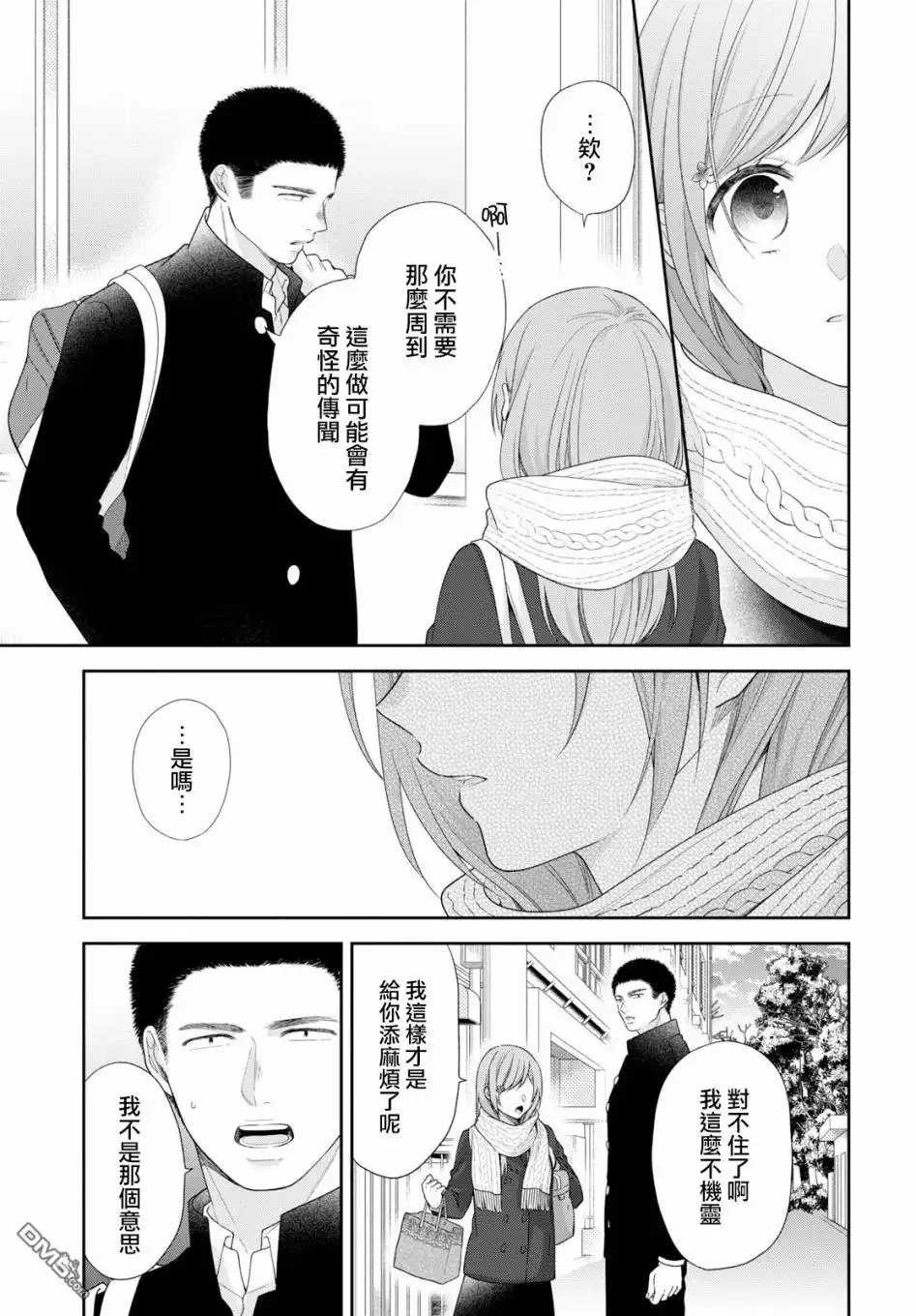 《向丑女献上花束》第45话 第4页