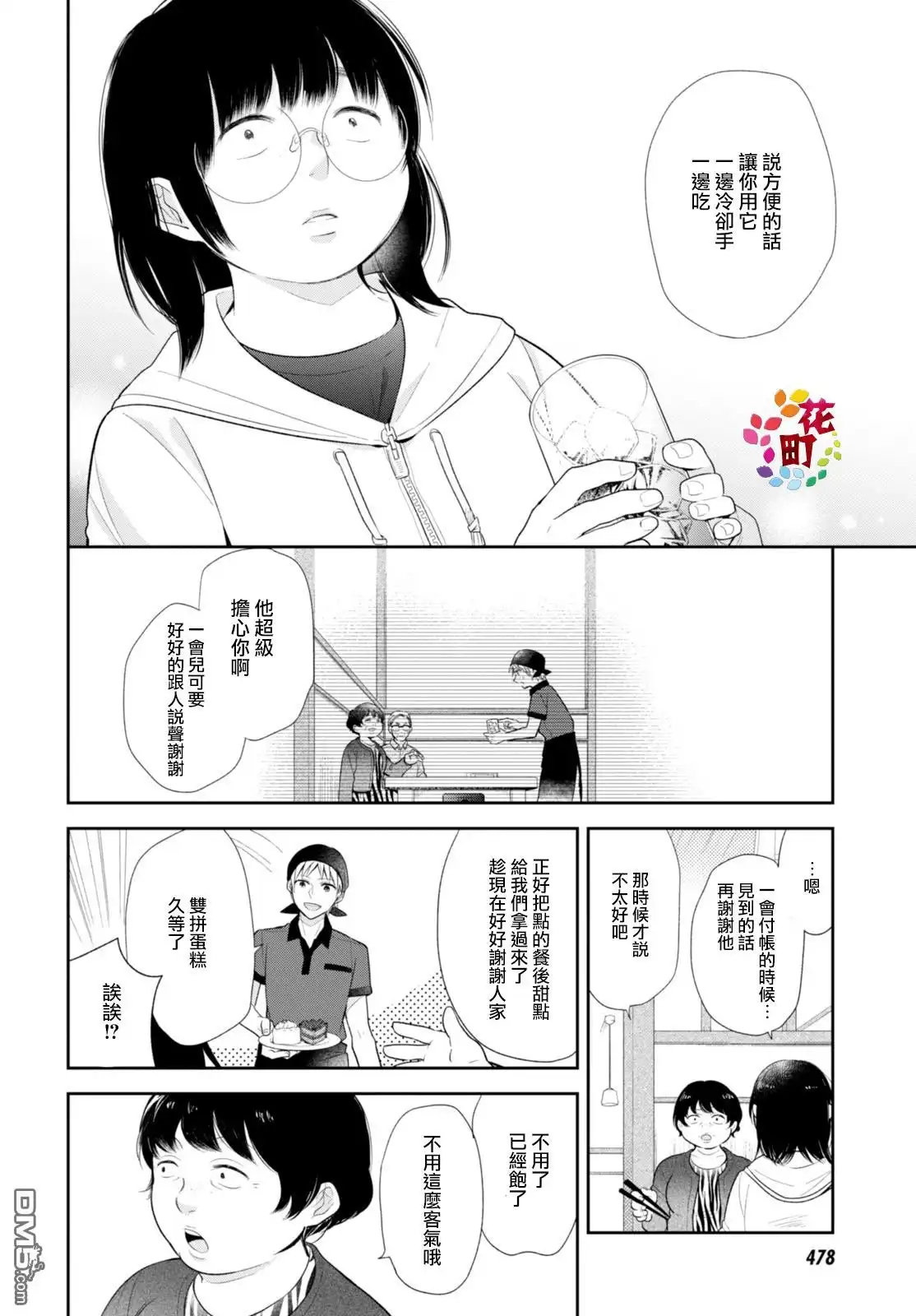 《向丑女献上花束》第5话 一年一度的主角日 第21页