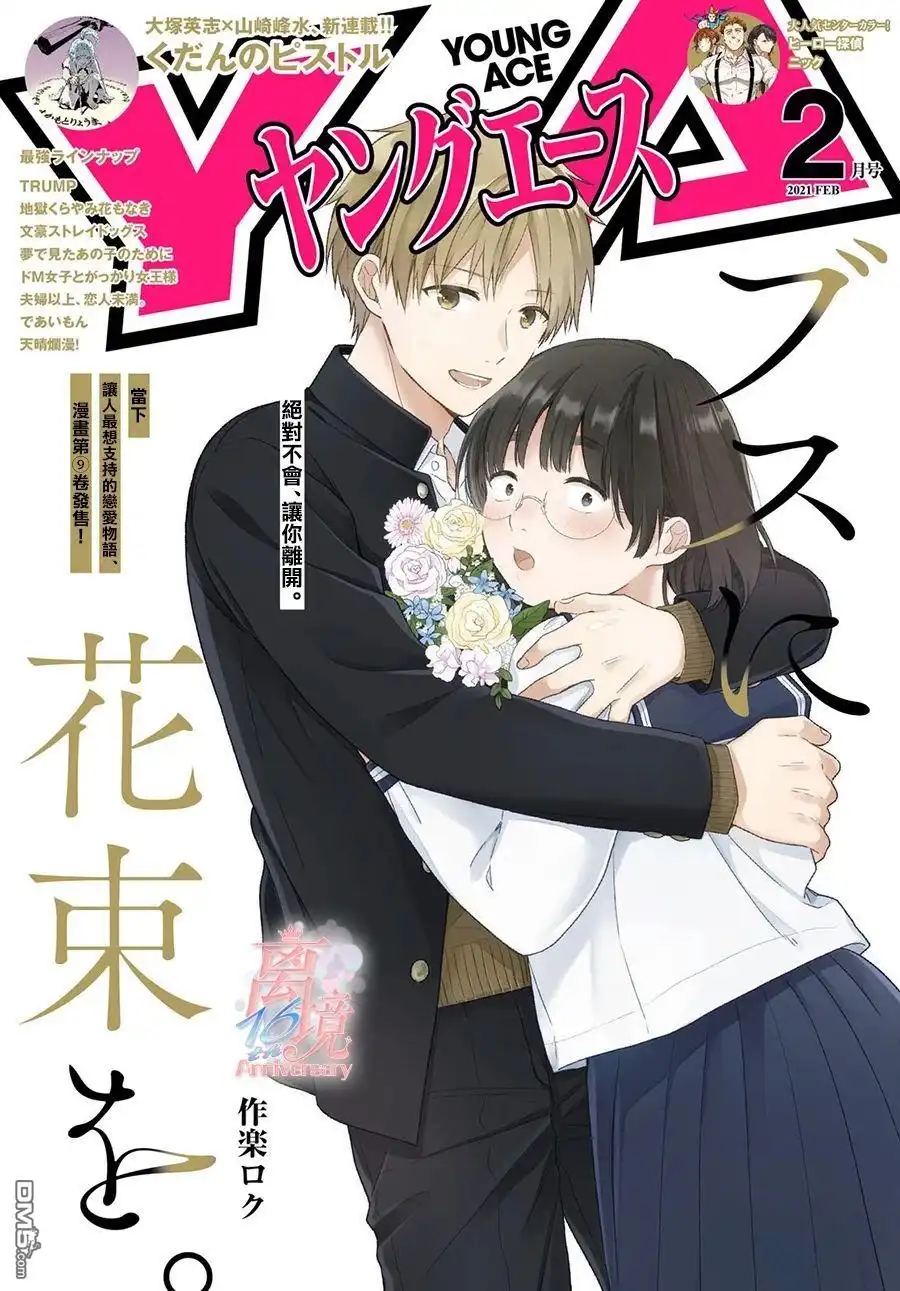 《向丑女献上花束》第56话 第1页