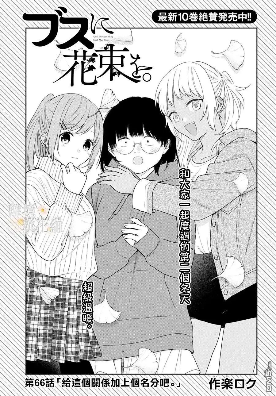 《向丑女献上花束》第66话 第5页