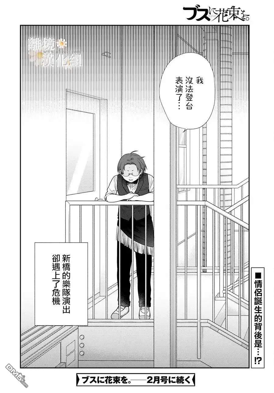 《向丑女献上花束》第66话 第30页
