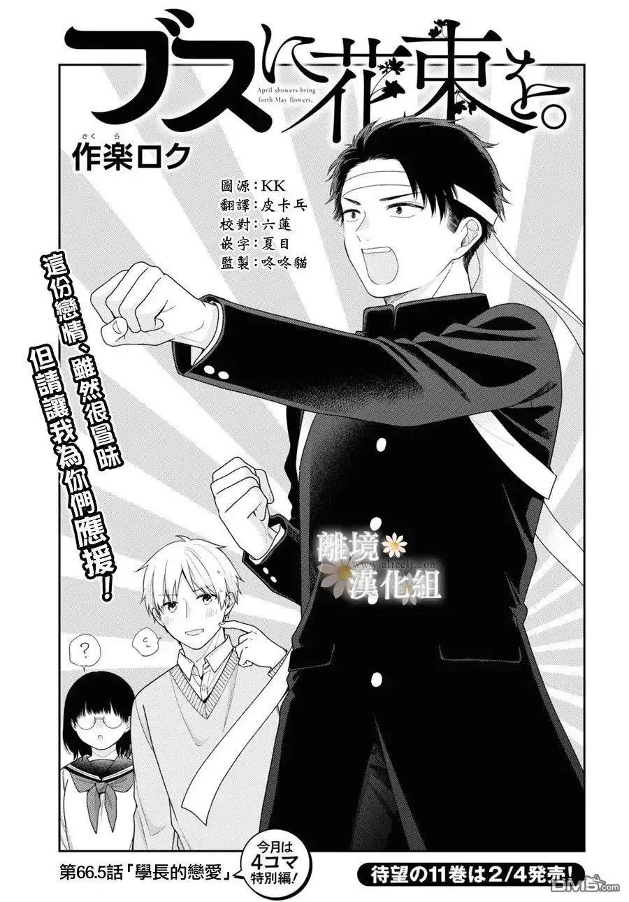 《向丑女献上花束》第66.5话 第1页