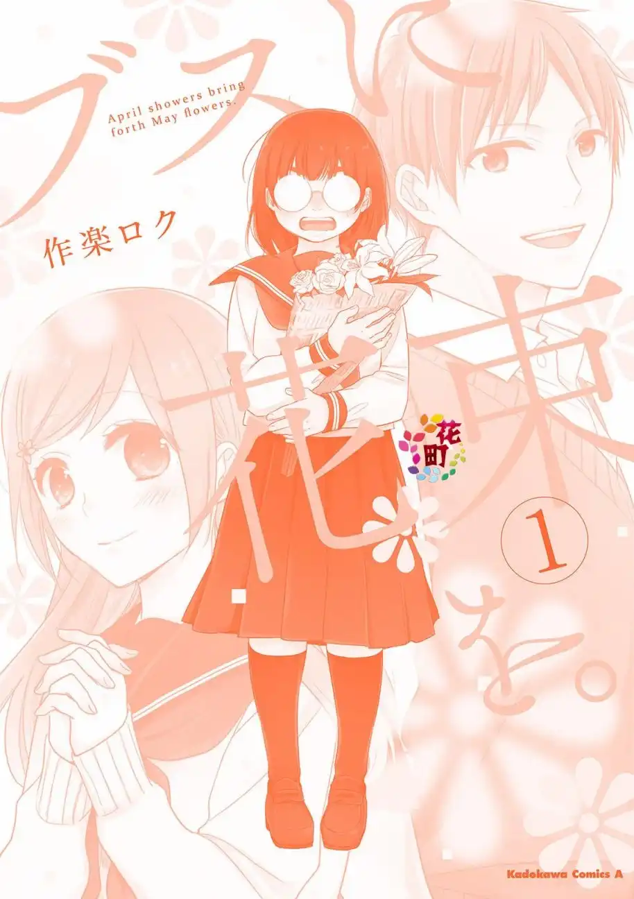 《向丑女献上花束》第6.5话 续章 第6页