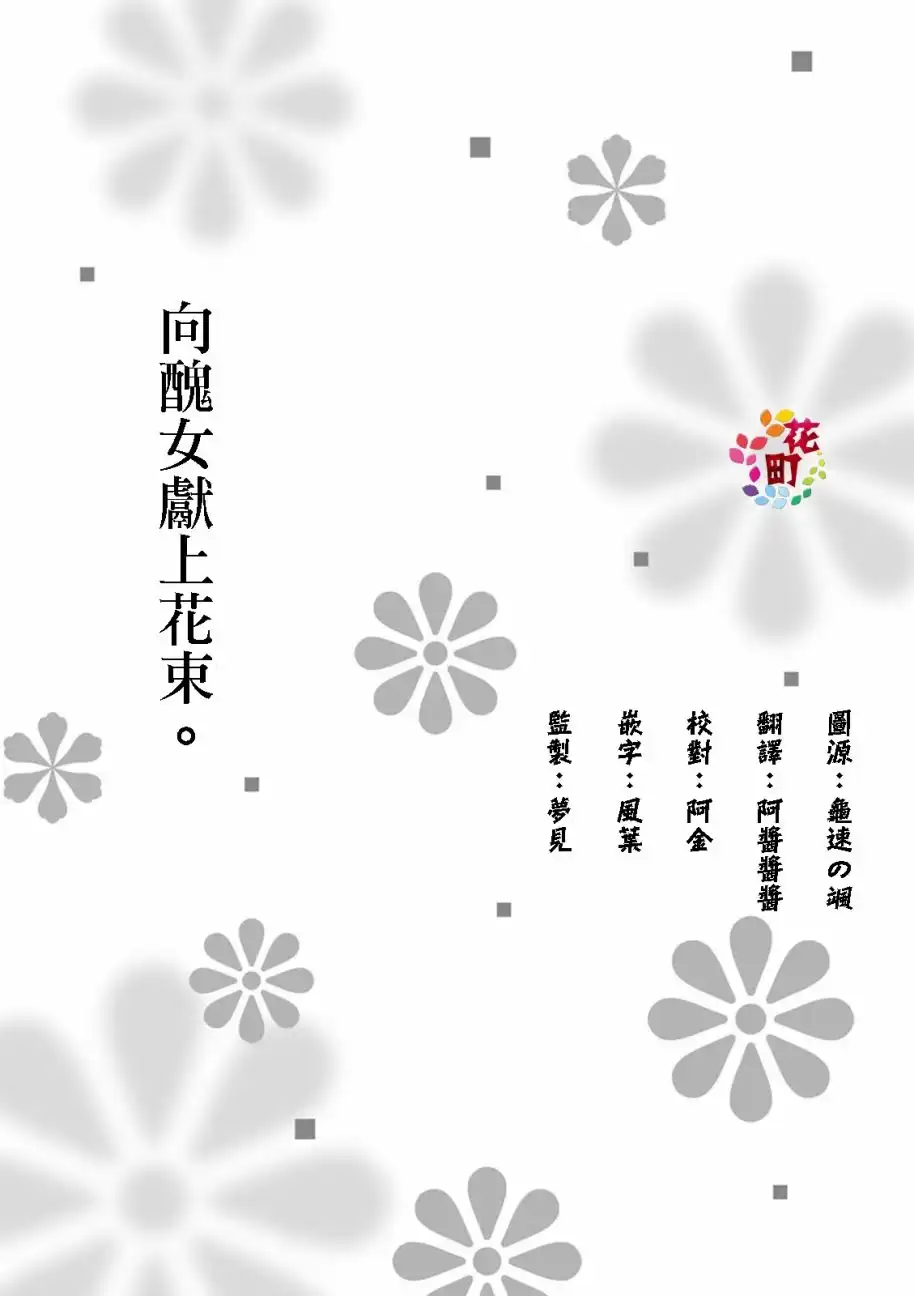 《向丑女献上花束》第6.5话 续章 第1页