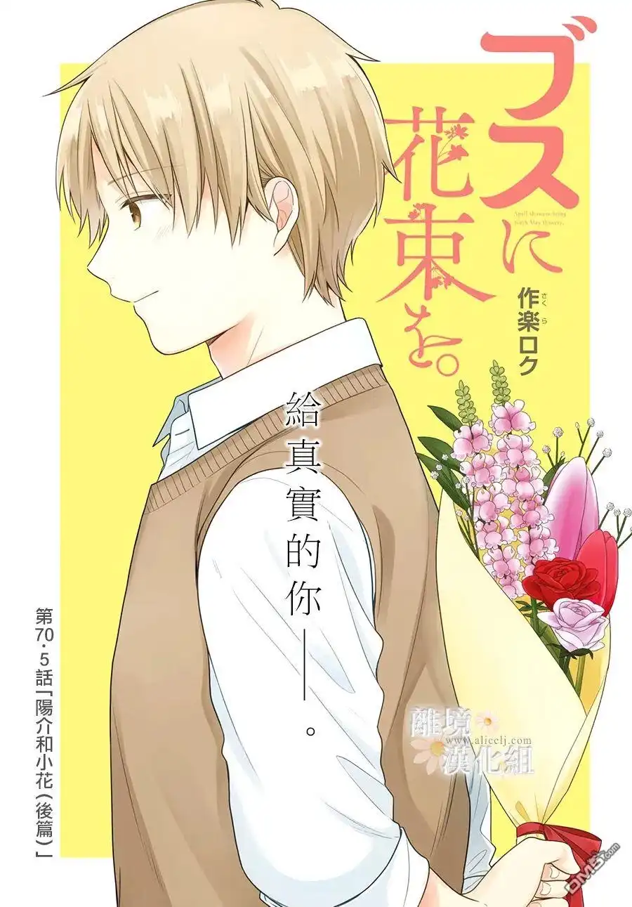 《向丑女献上花束》第70.5话 第1页