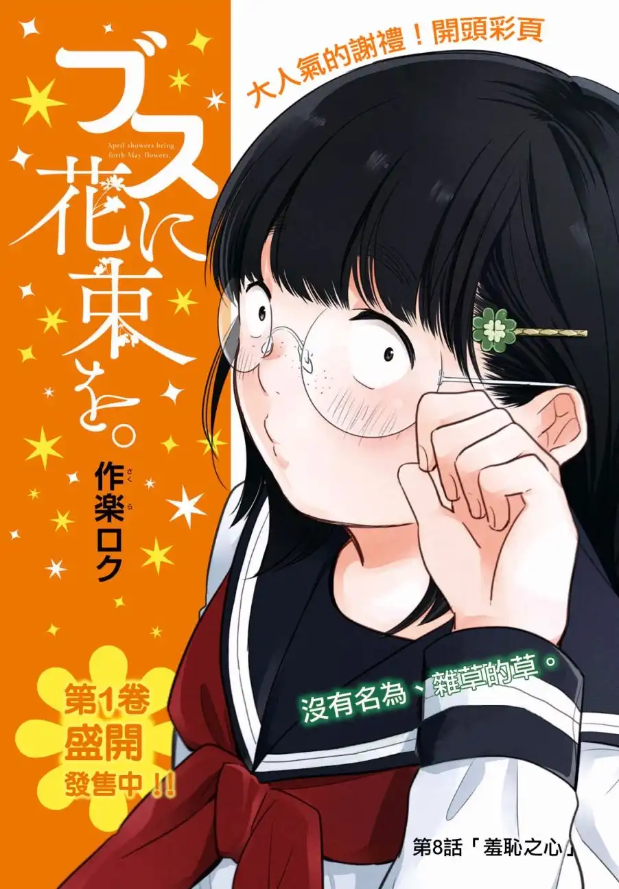 《向丑女献上花束》第8话 羞耻之心 第3页