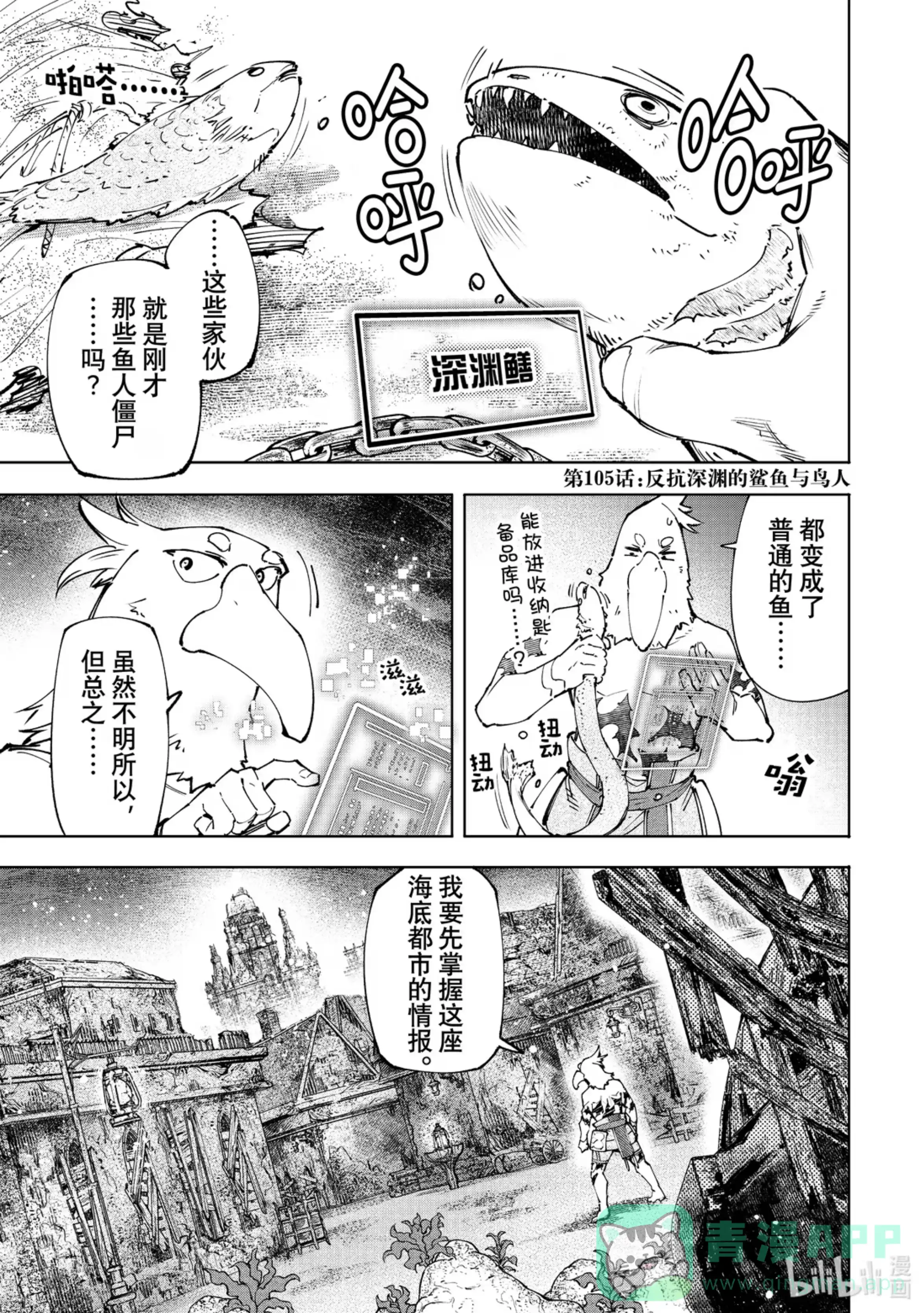 香格里拉边境~粪作猎人向神作游戏发起挑战~ 105 反抗深渊的鲨鱼与鸟人 第1页