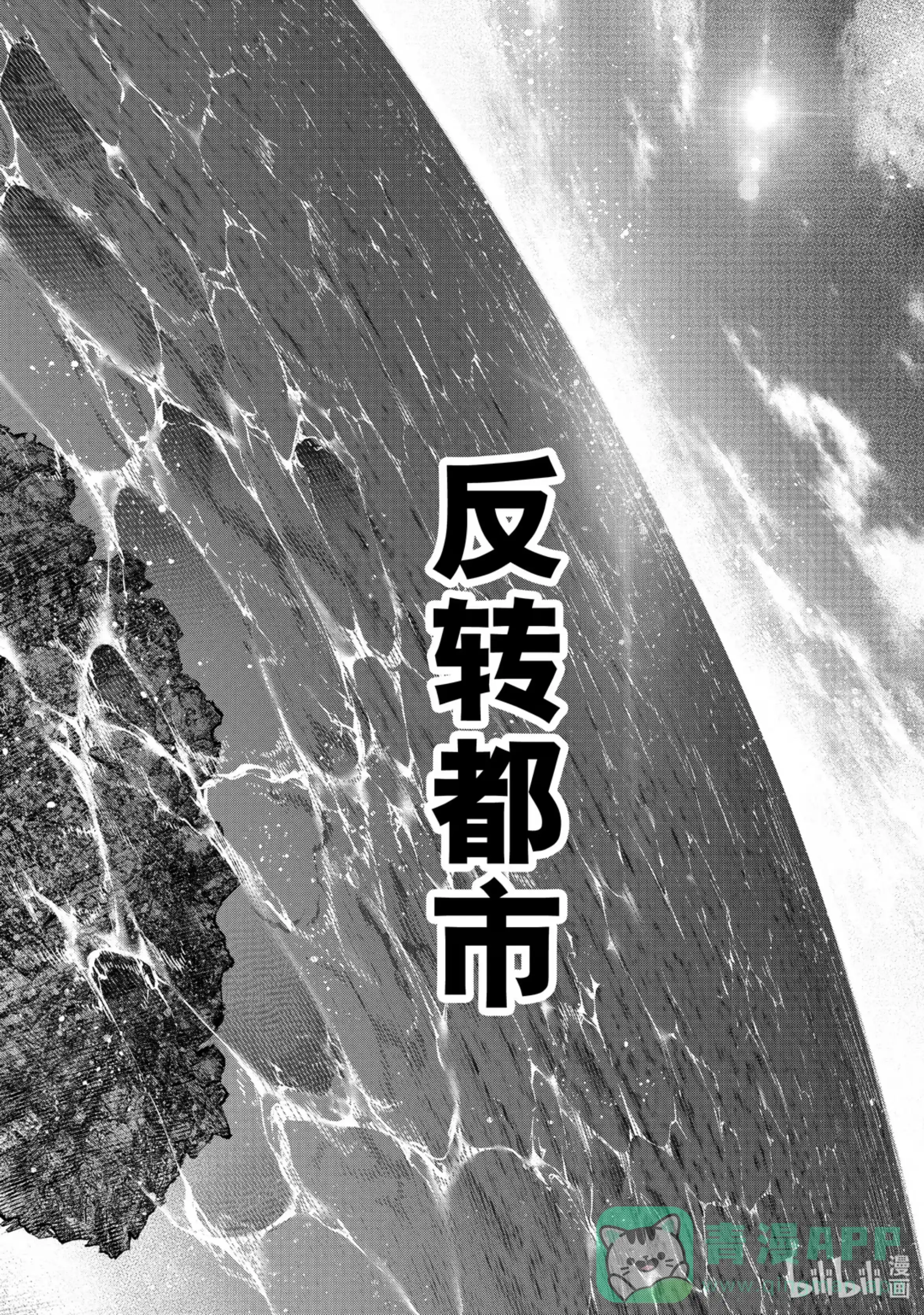 香格里拉边境~粪作猎人向神作游戏发起挑战~ 106 反转的世界，连自然规律也反转了 第16页