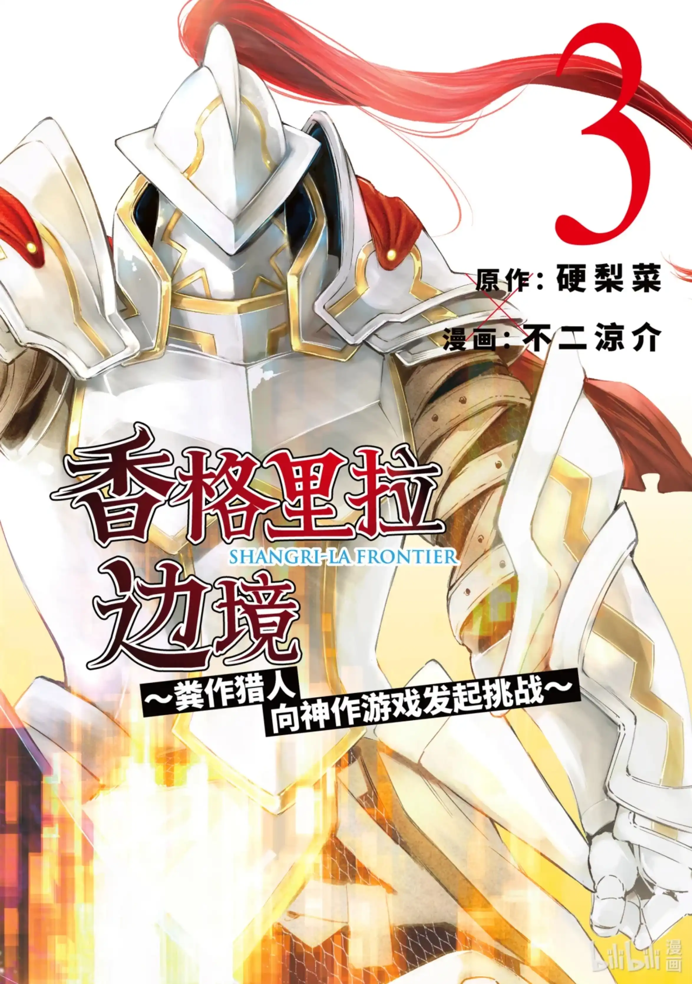 香格里拉边境~粪作猎人向神作游戏发起挑战~ 16 300界限狂想曲，带着胜算逃走之人 第1页