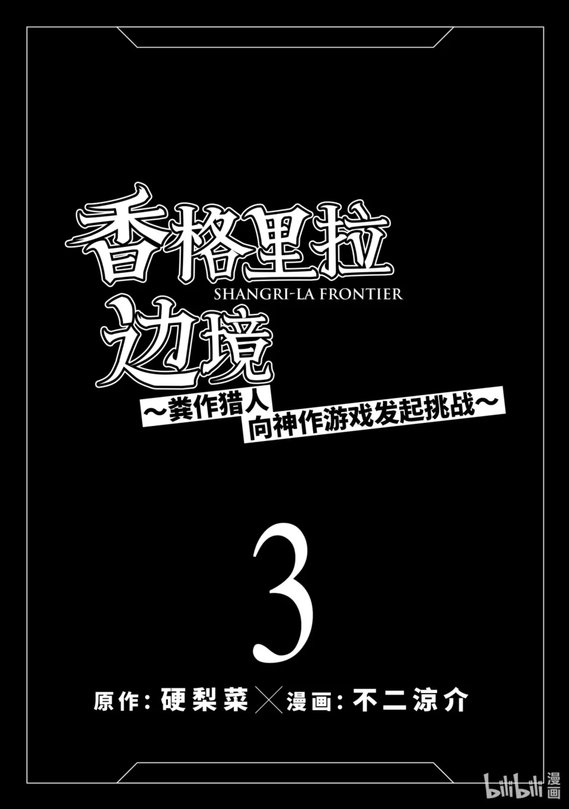 香格里拉边境~粪作猎人向神作游戏发起挑战~ 16 300界限狂想曲，带着胜算逃走之人 第2页
