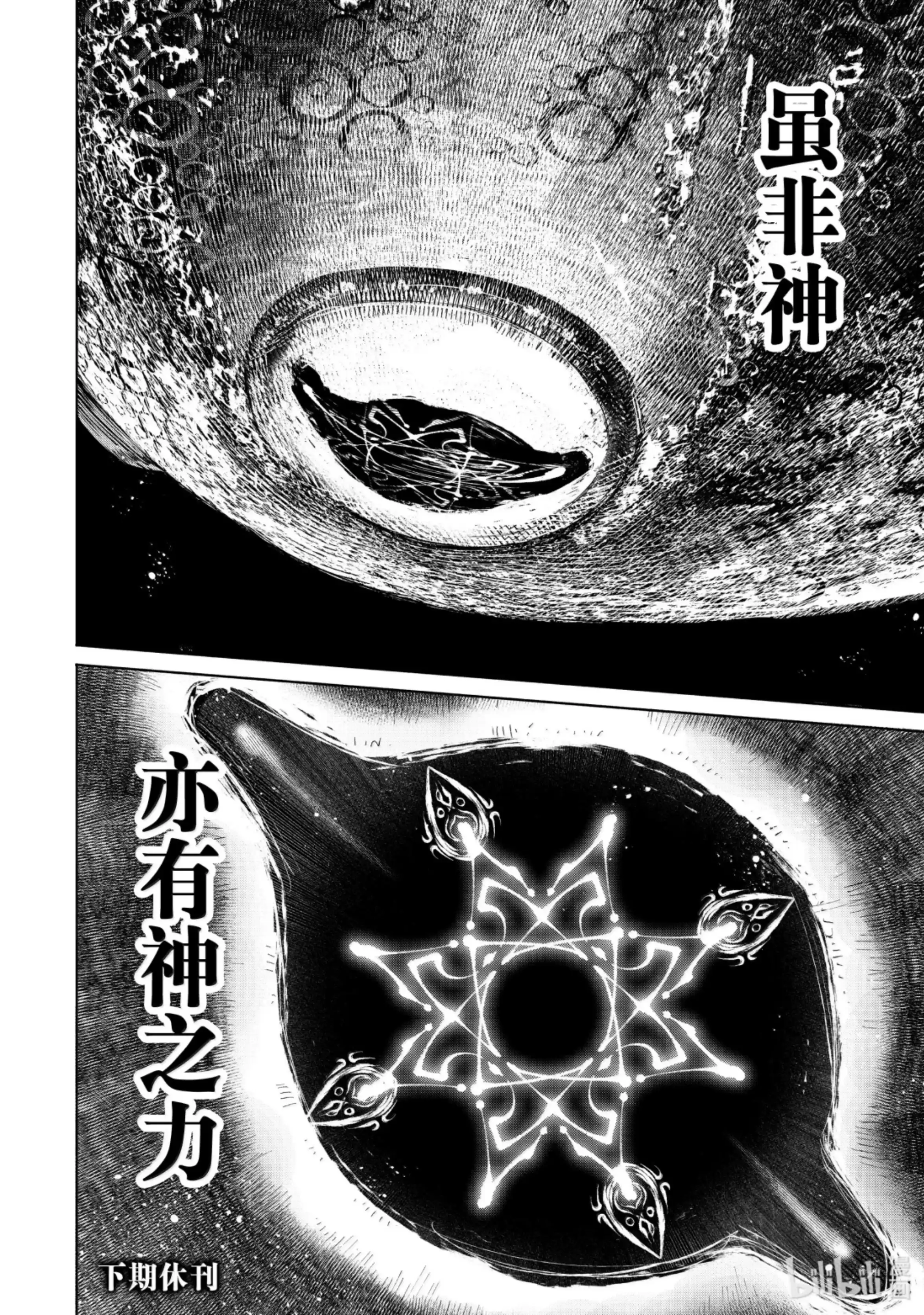 香格里拉边境~粪作猎人向神作游戏发起挑战~ 180 齐力弑天（八） 第18页
