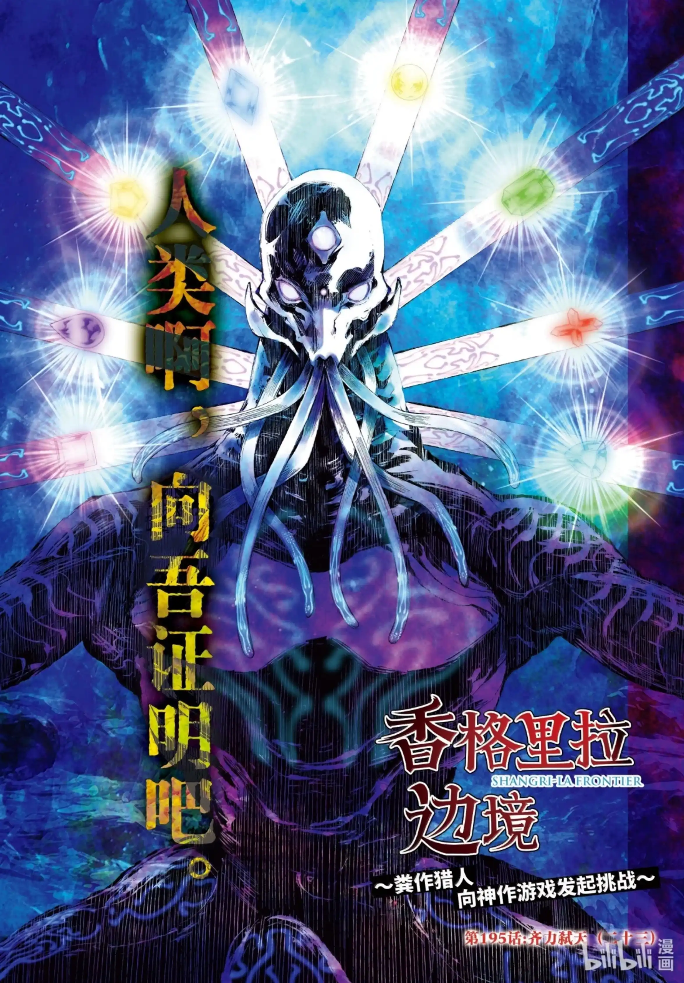 香格里拉边境~粪作猎人向神作游戏发起挑战~ 195 齐力弑天（二十三） 第1页