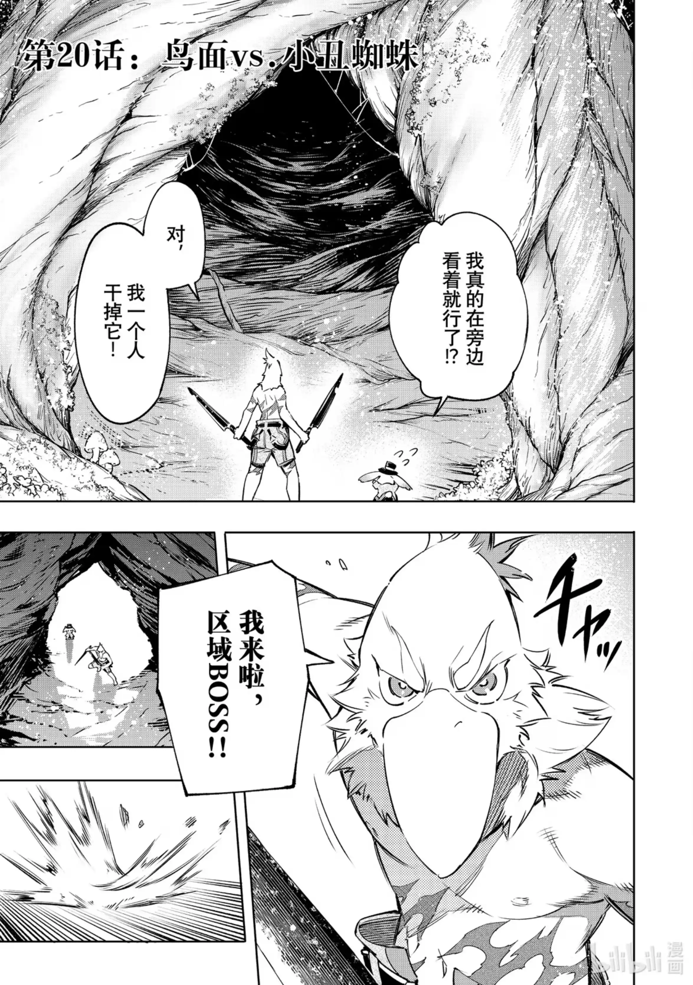 香格里拉边境~粪作猎人向神作游戏发起挑战~ 20 鸟面vs.小丑蜘蛛 第1页