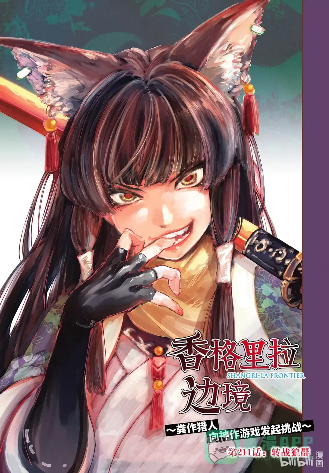香格里拉边境~粪作猎人向神作游戏发起挑战~ 211 转战狼群 第1页