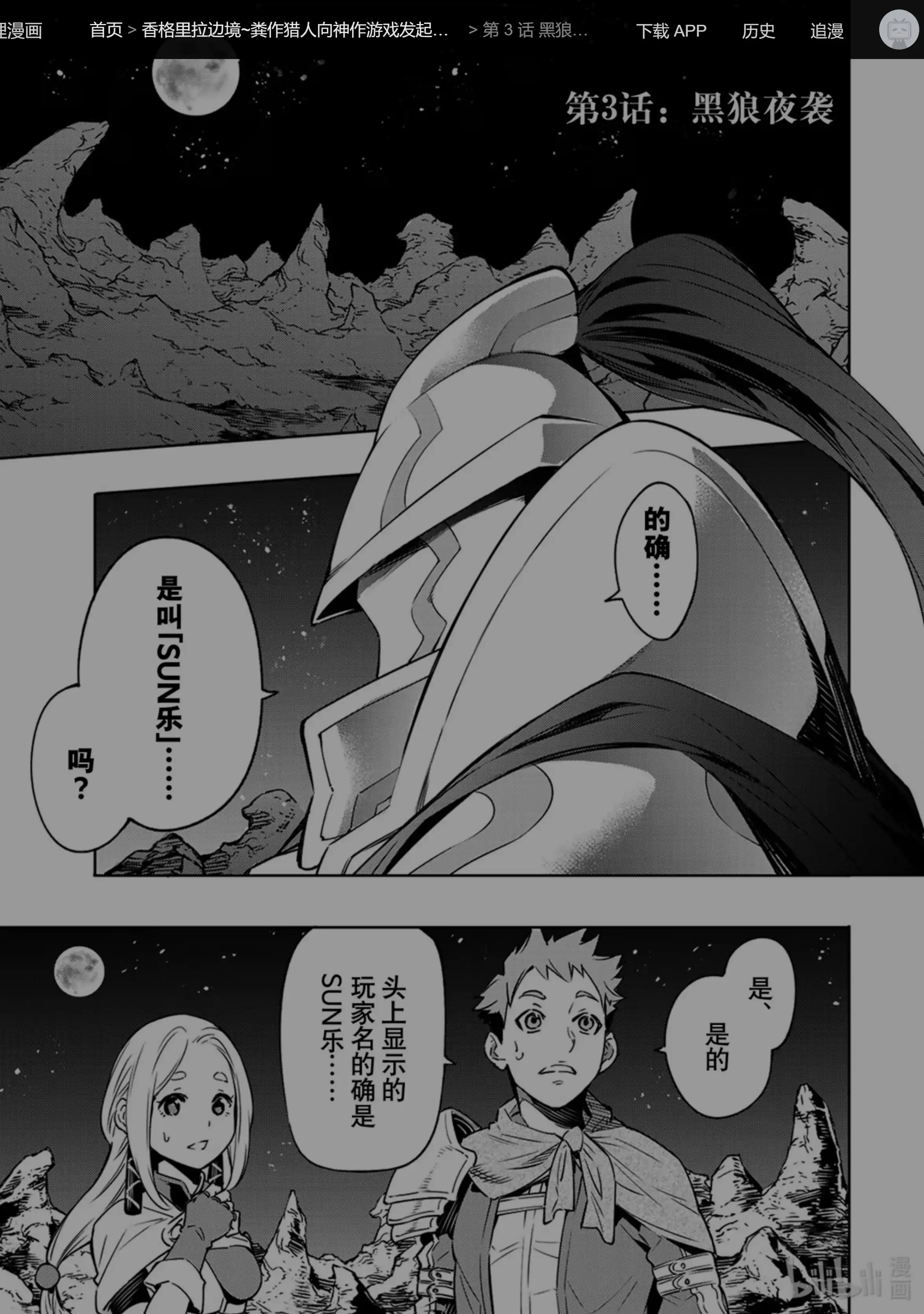 香格里拉边境~粪作猎人向神作游戏发起挑战~ 3 黑狼夜袭 第1页