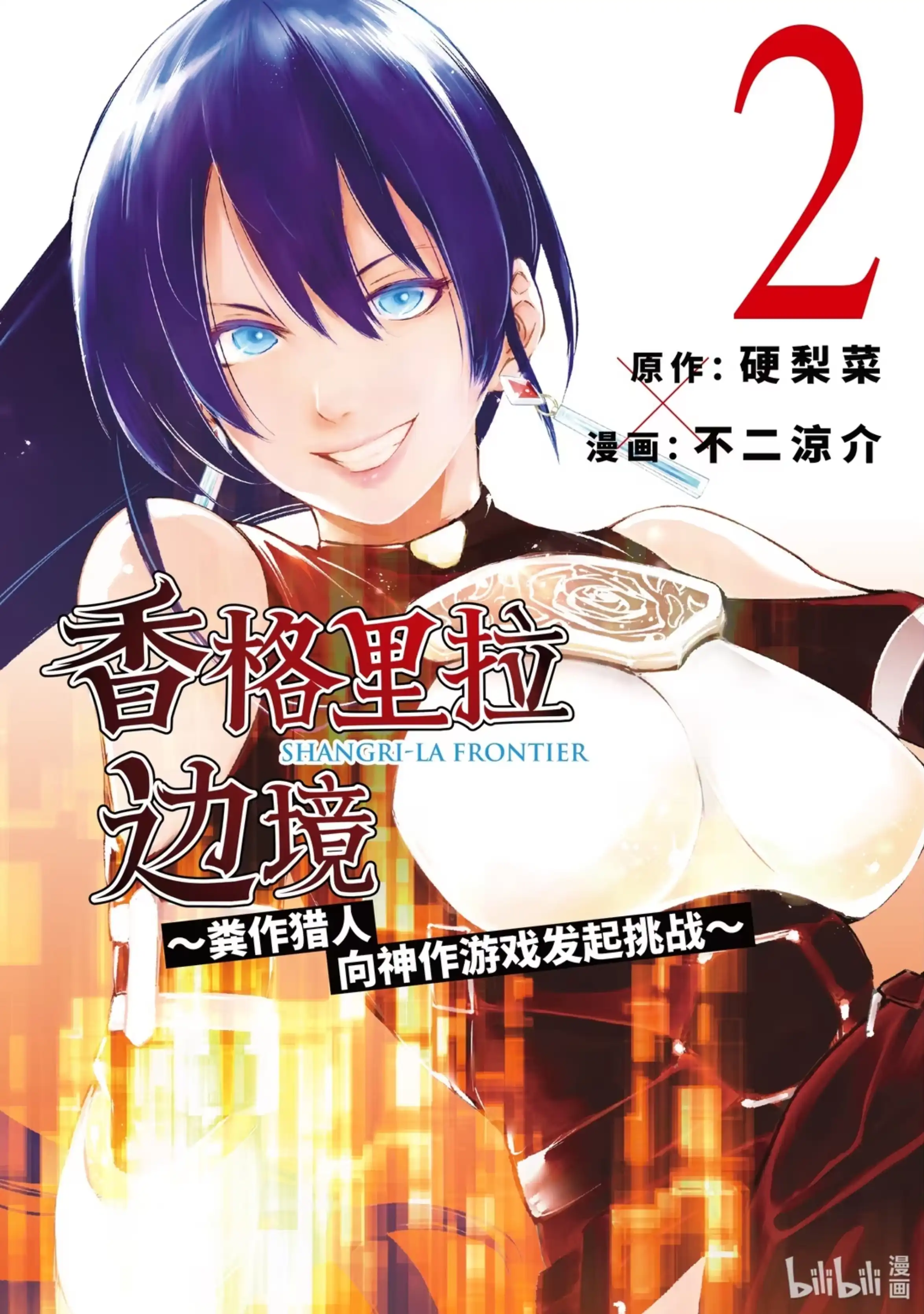香格里拉边境~粪作猎人向神作游戏发起挑战~ 6 一鸟一兔强行军 第1页