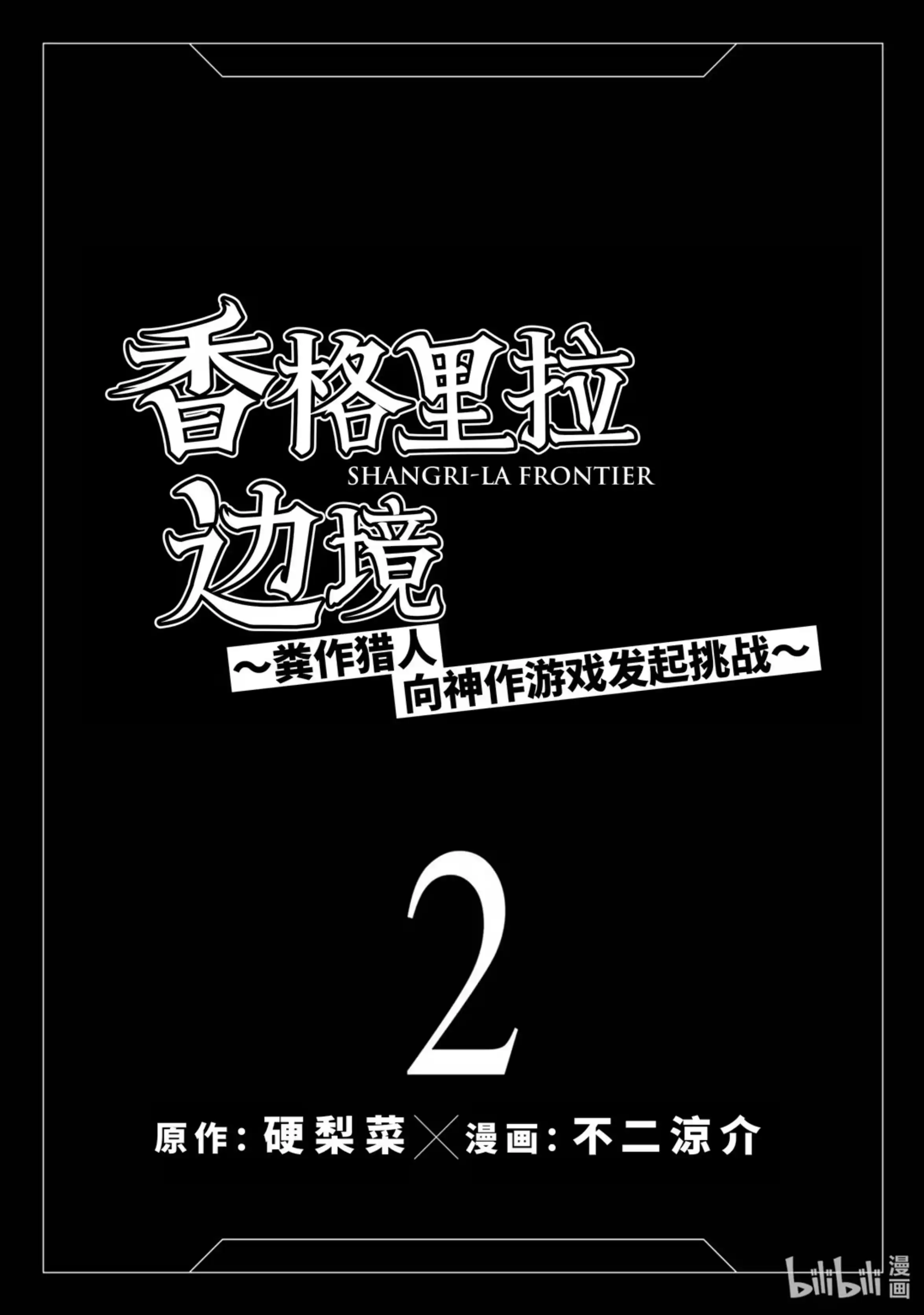 香格里拉边境~粪作猎人向神作游戏发起挑战~ 6 一鸟一兔强行军 第2页